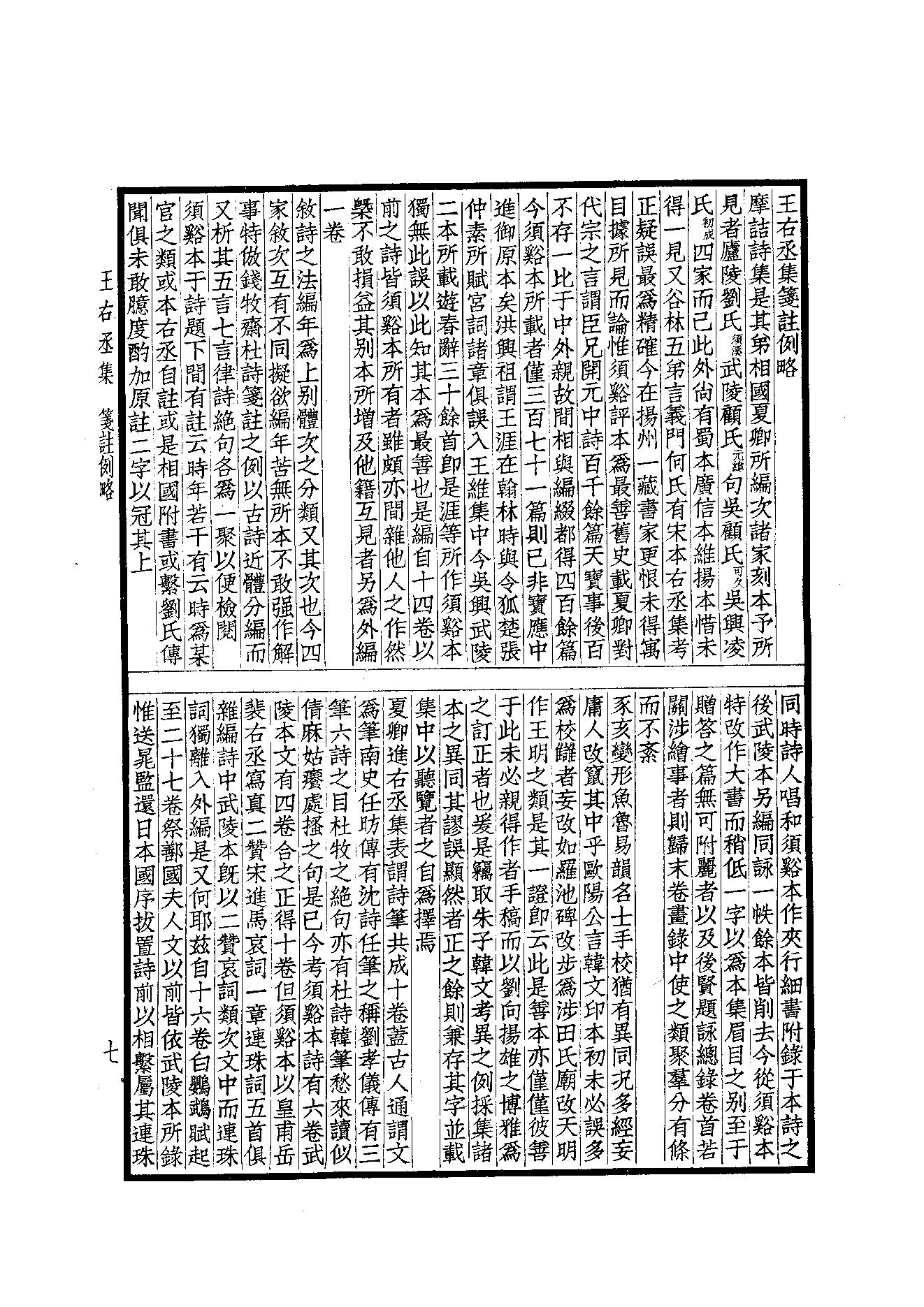 69.四部备要 第69册 王右丞集笺注.pdf_第9页