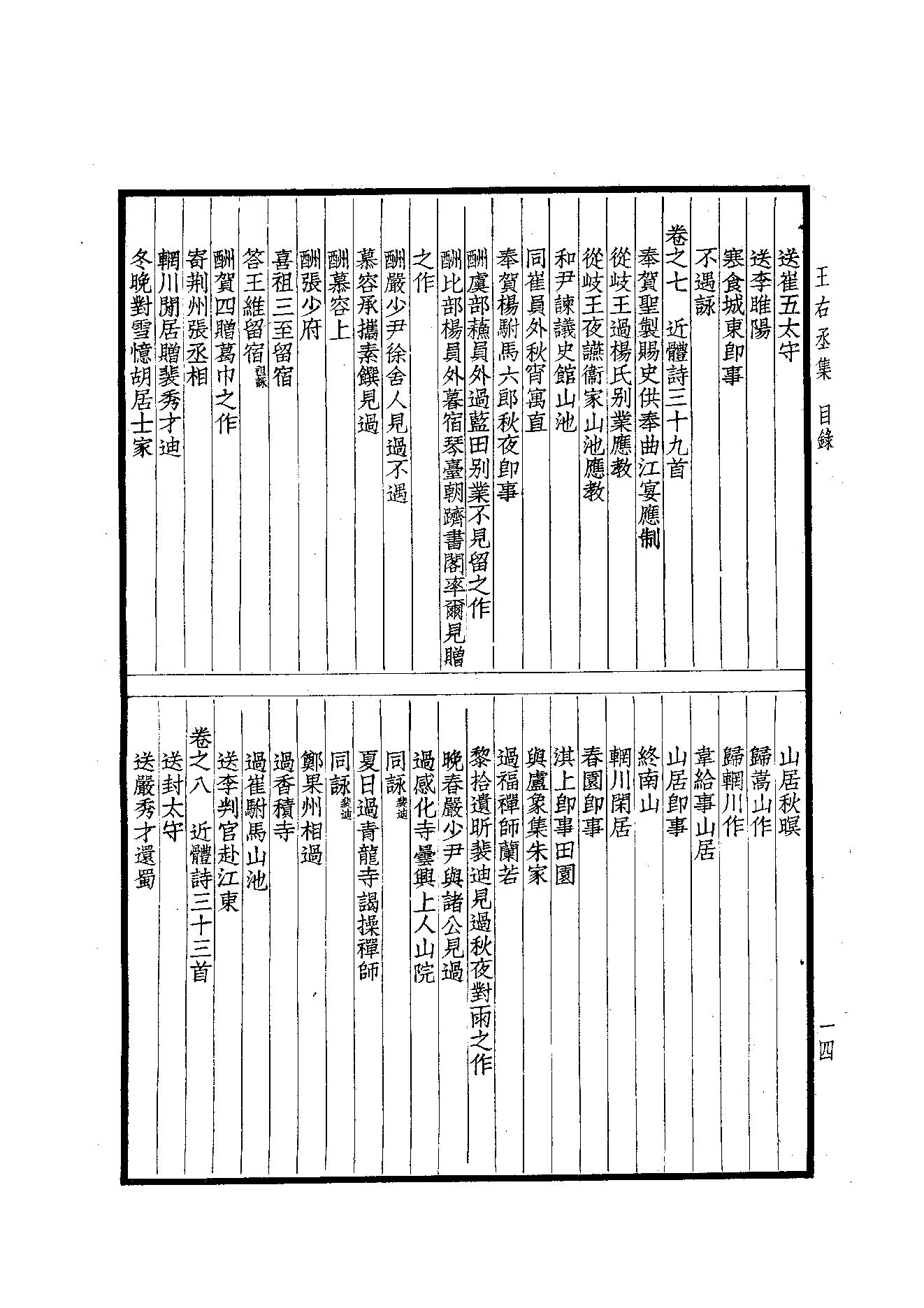 69.四部备要 第69册 王右丞集笺注.pdf_第16页