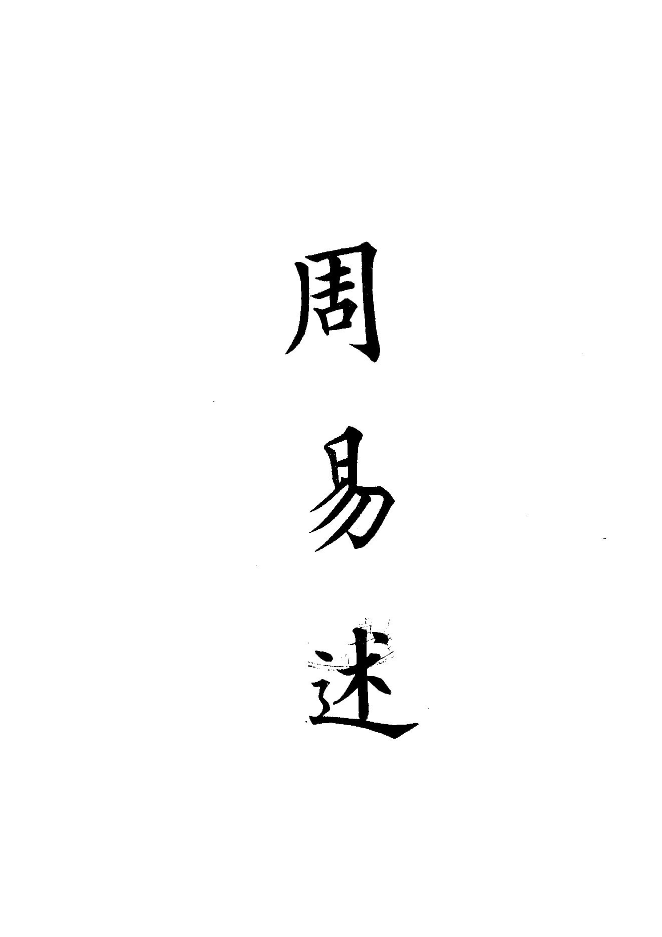 7.四部備要 第7册 周易述·周易述補·尚書今古文註疏·毛詩傳箋通釋.pdf_第1页