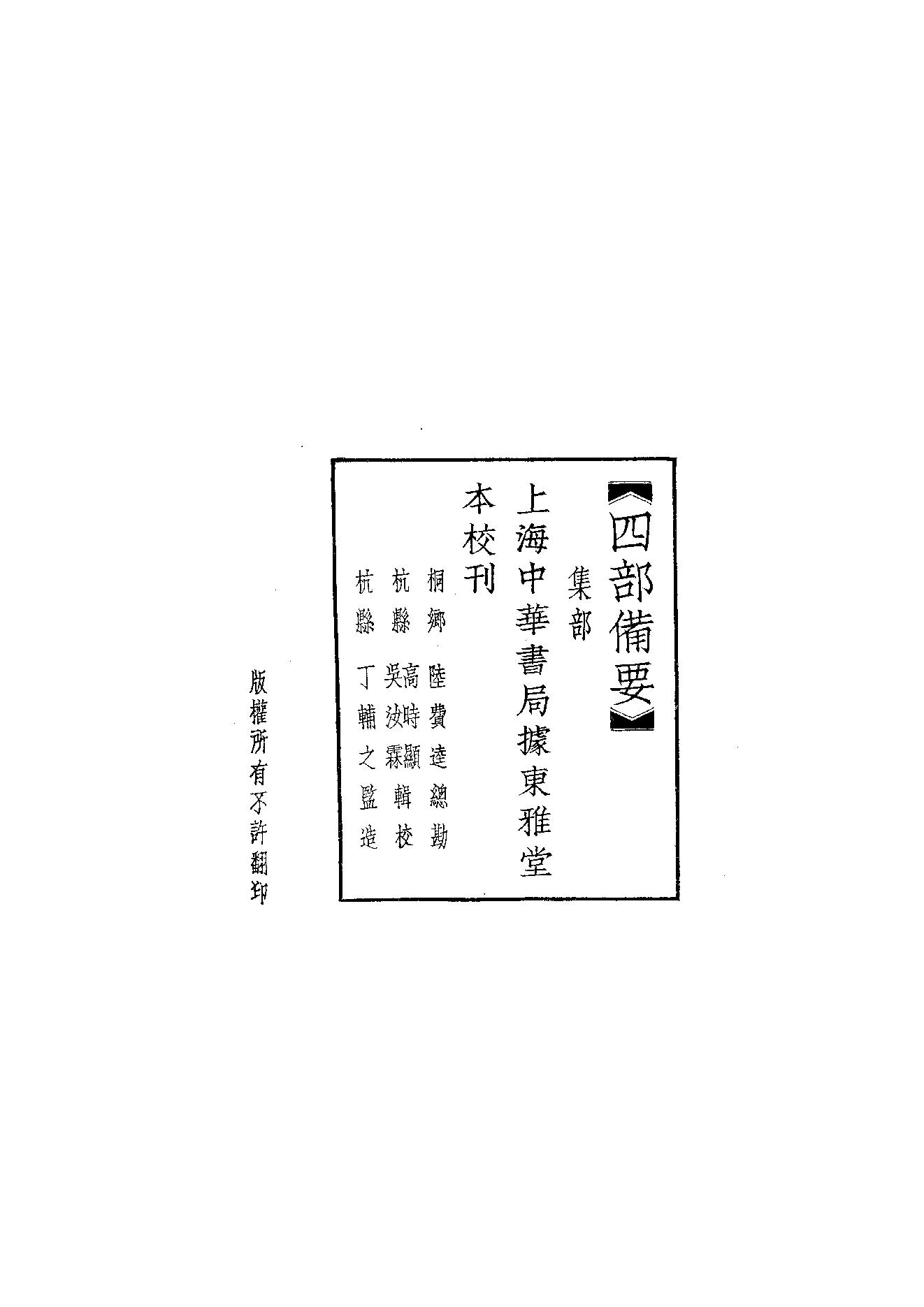 70.四部备要 第70册 昌黎先生集 柳河东集.pdf_第2页