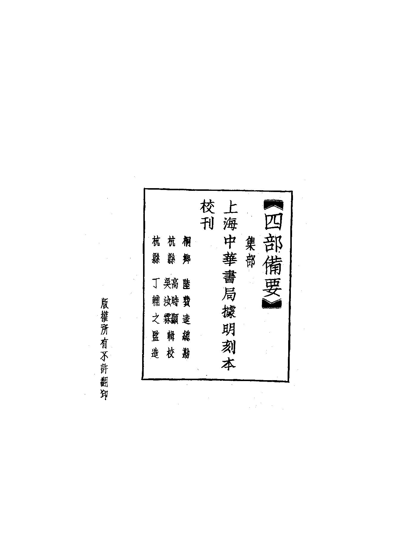 71.四部备要 第71册 孟东野集.pdf_第2页