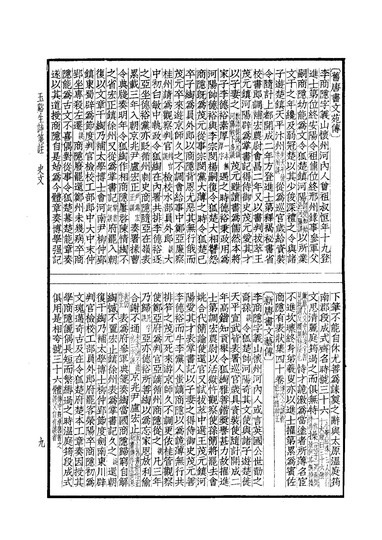 72.四部备要 第72册 玉溪生诗笺注.pdf_第11页