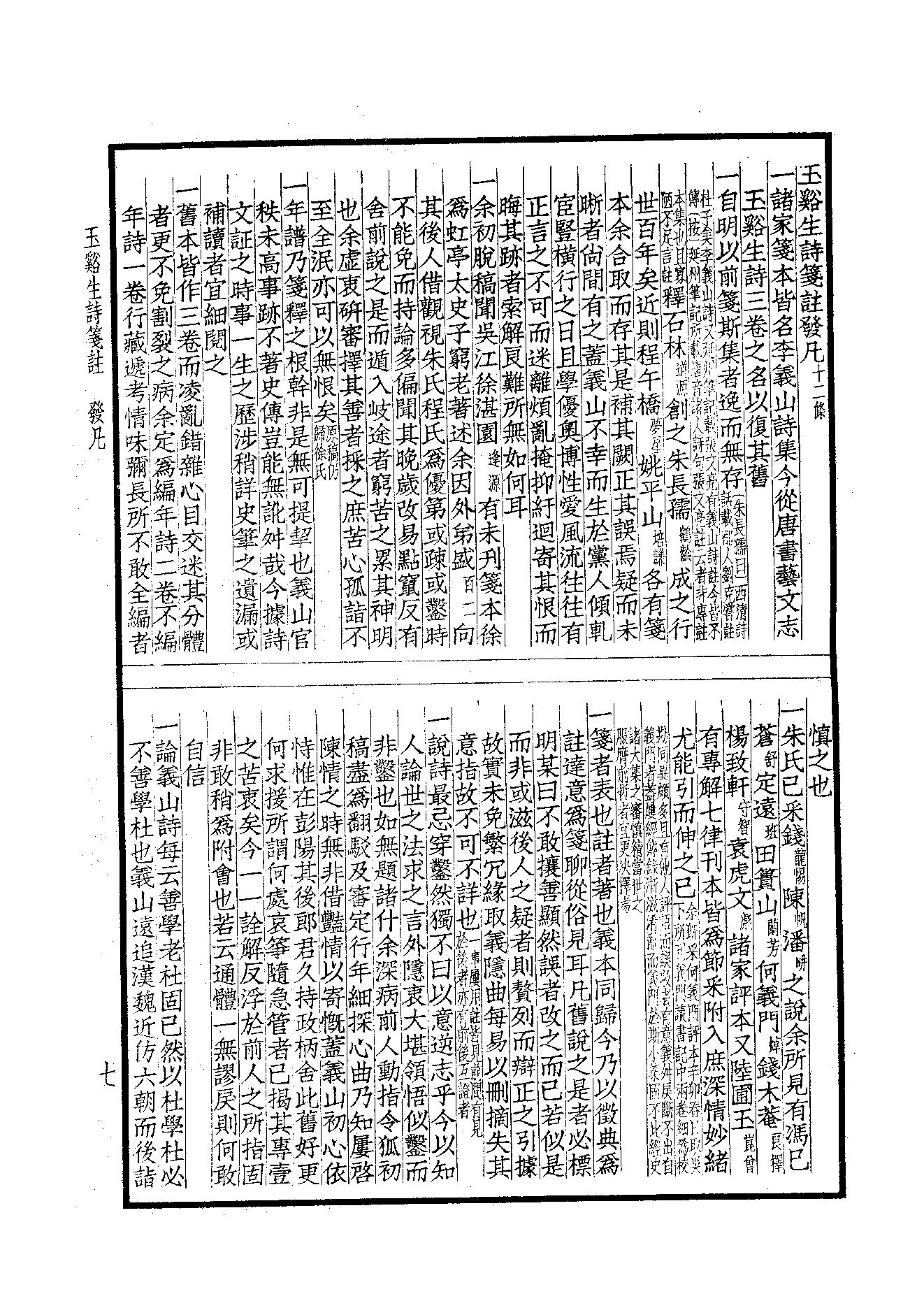 72.四部备要 第72册 玉溪生诗笺注.pdf_第9页