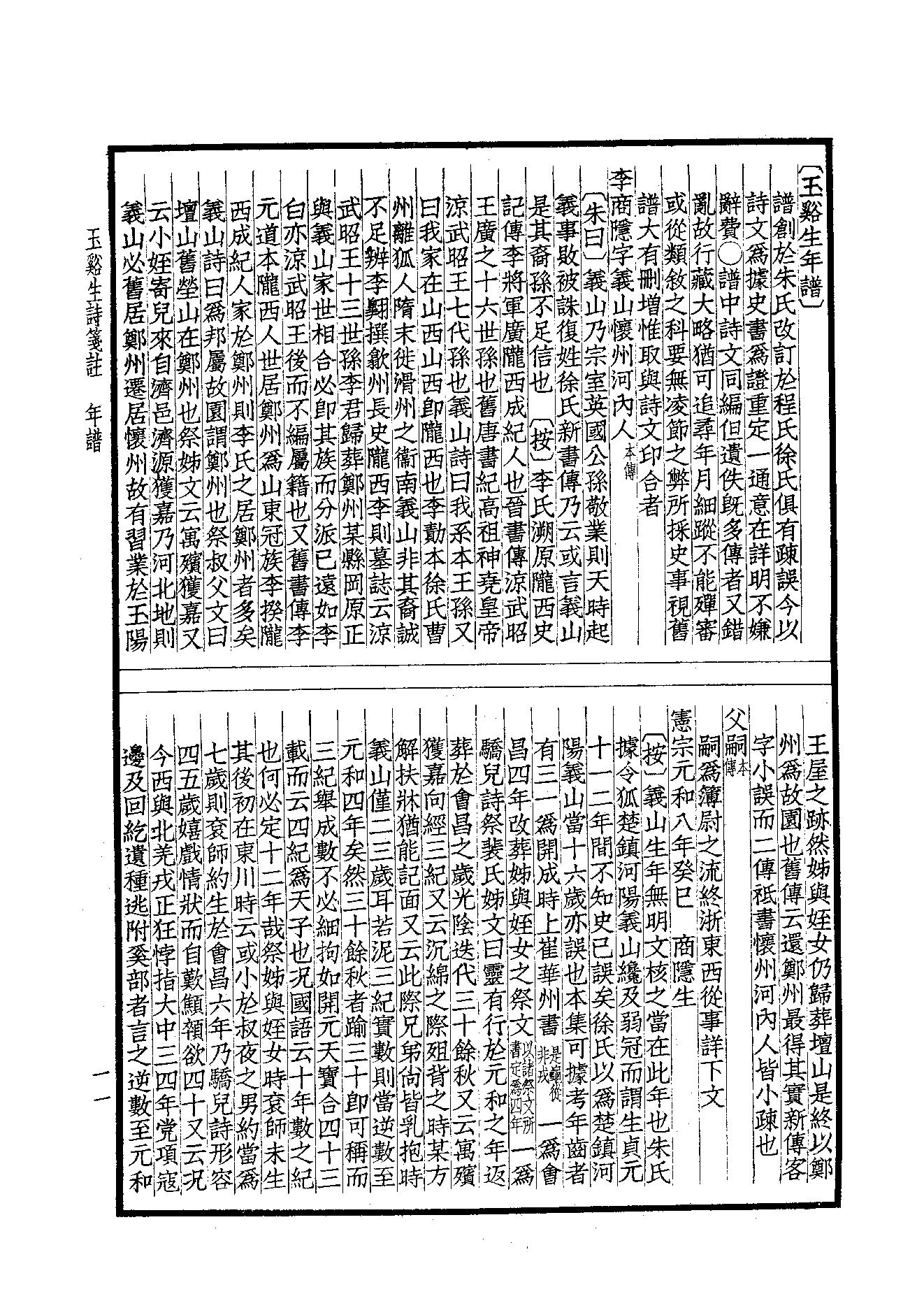 72.四部备要 第72册 玉溪生诗笺注.pdf_第13页