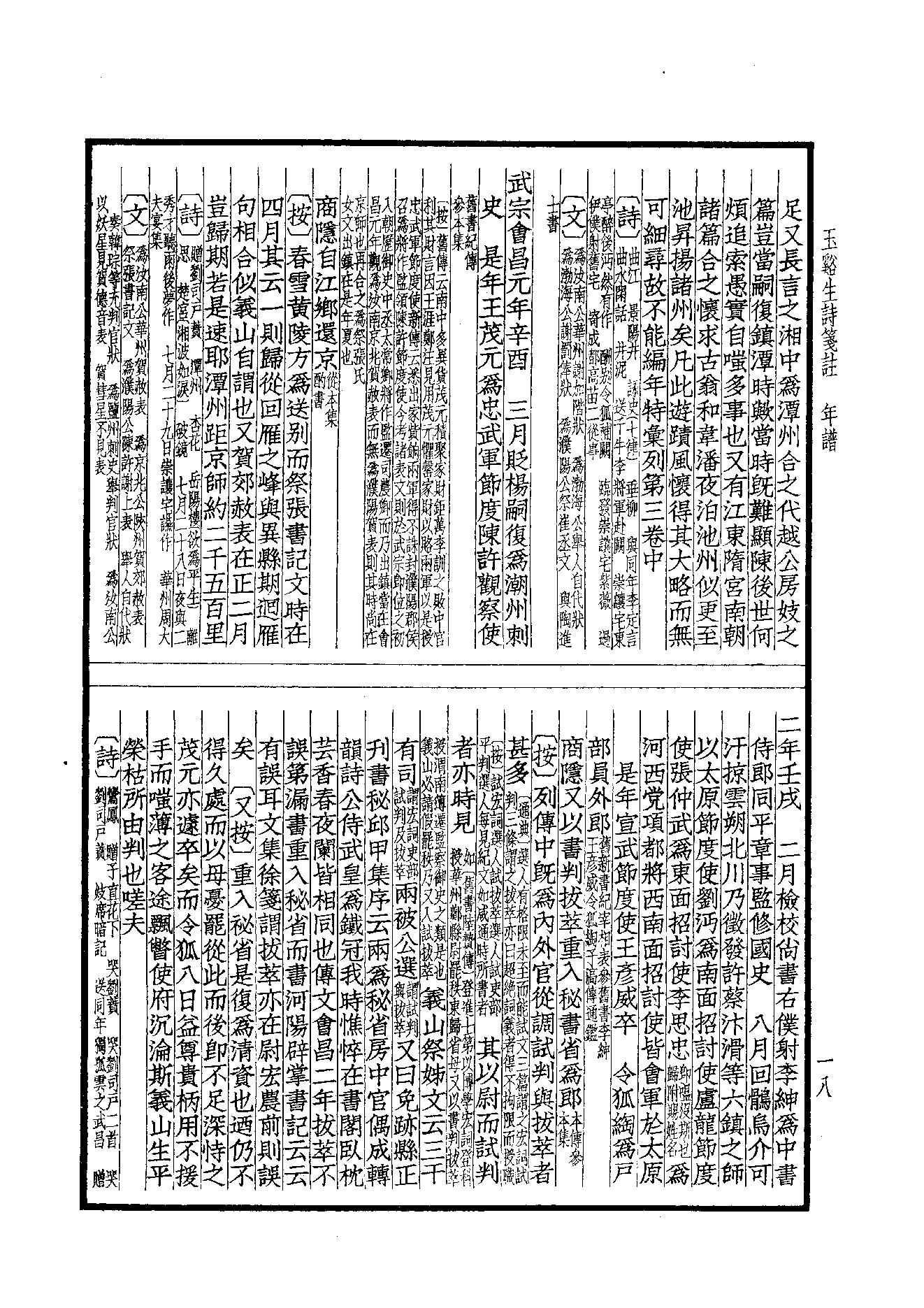 72.四部备要 第72册 玉溪生诗笺注.pdf_第20页