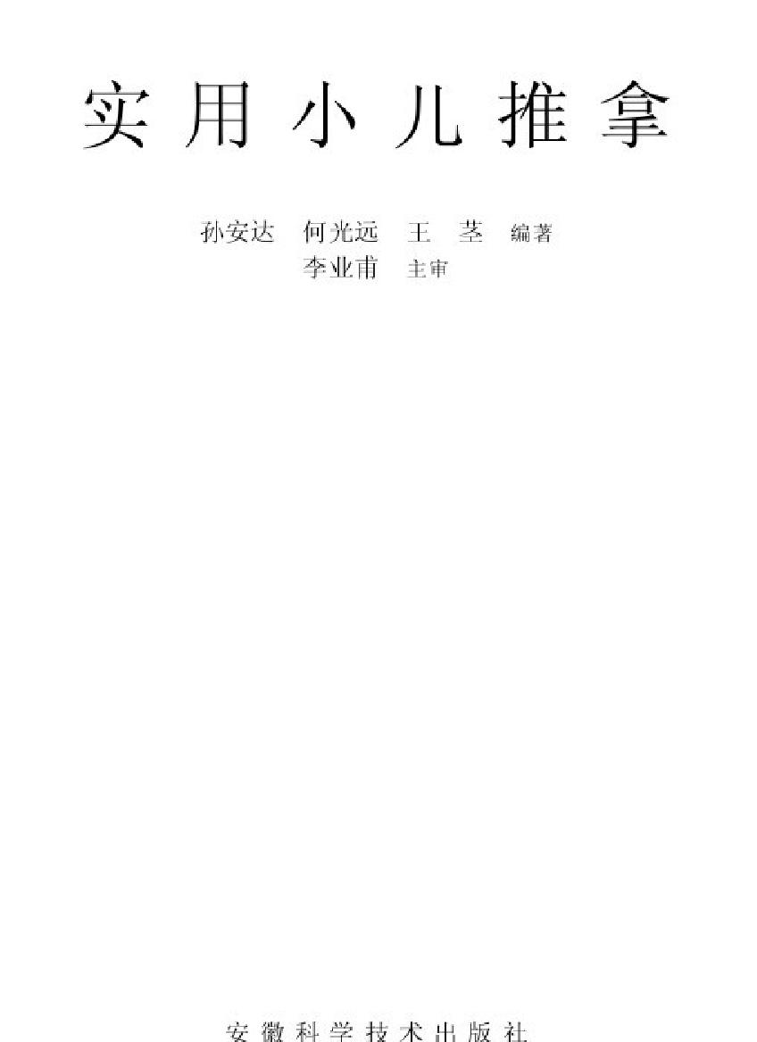 72.孙安达实用小儿推拿.pdf_第1页