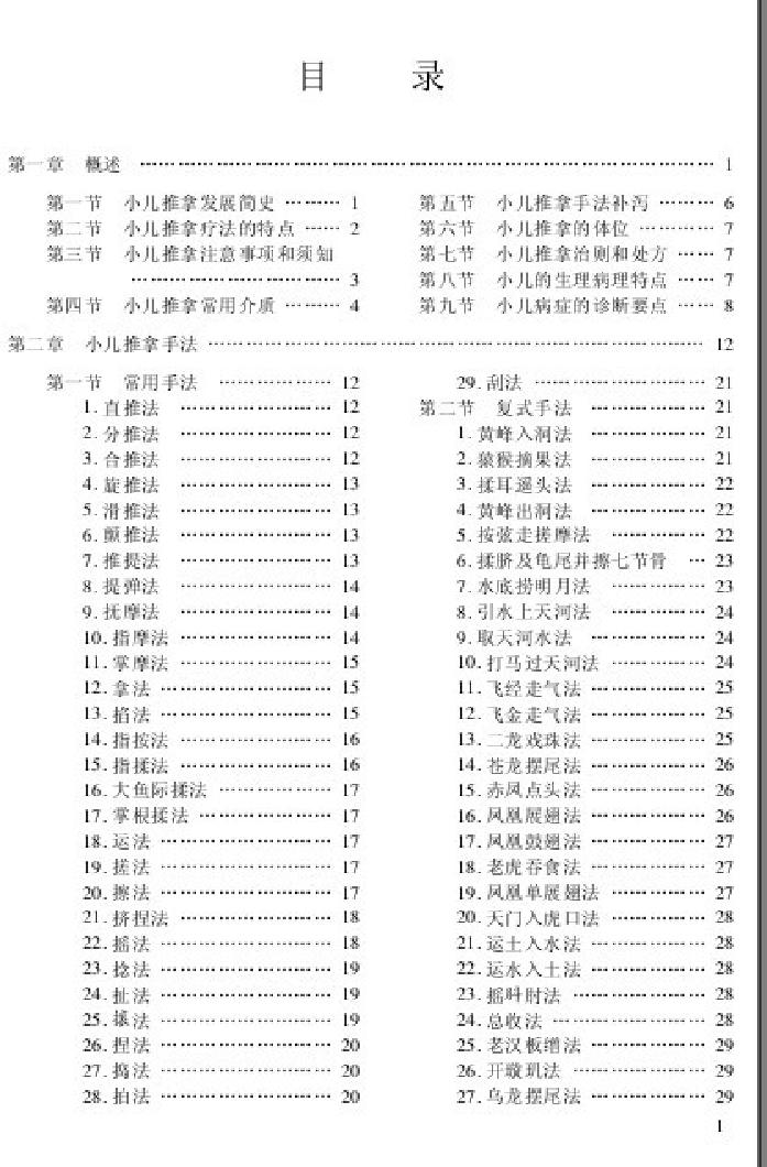 72.孙安达实用小儿推拿.pdf_第5页