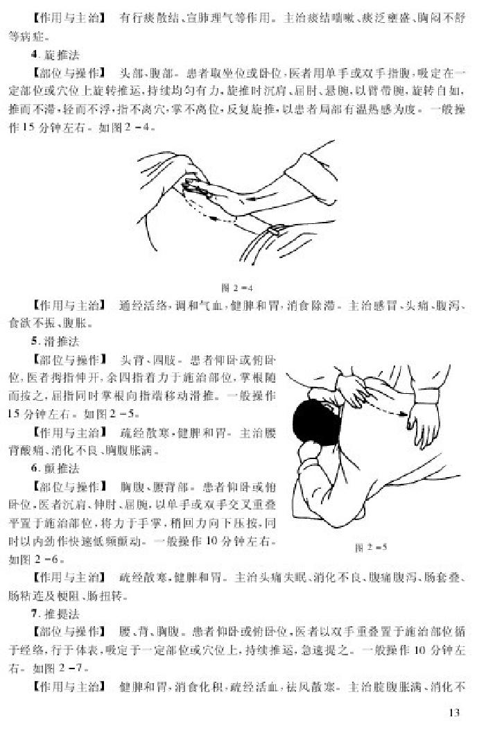 72.孙安达实用小儿推拿.pdf_第23页