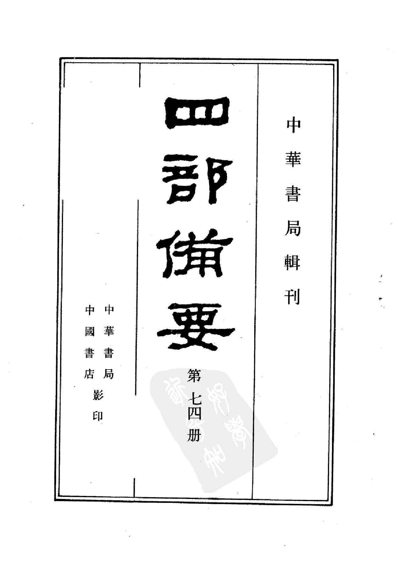 74.四部备要 第74册 欧阳文忠公全集_.pdf_第2页