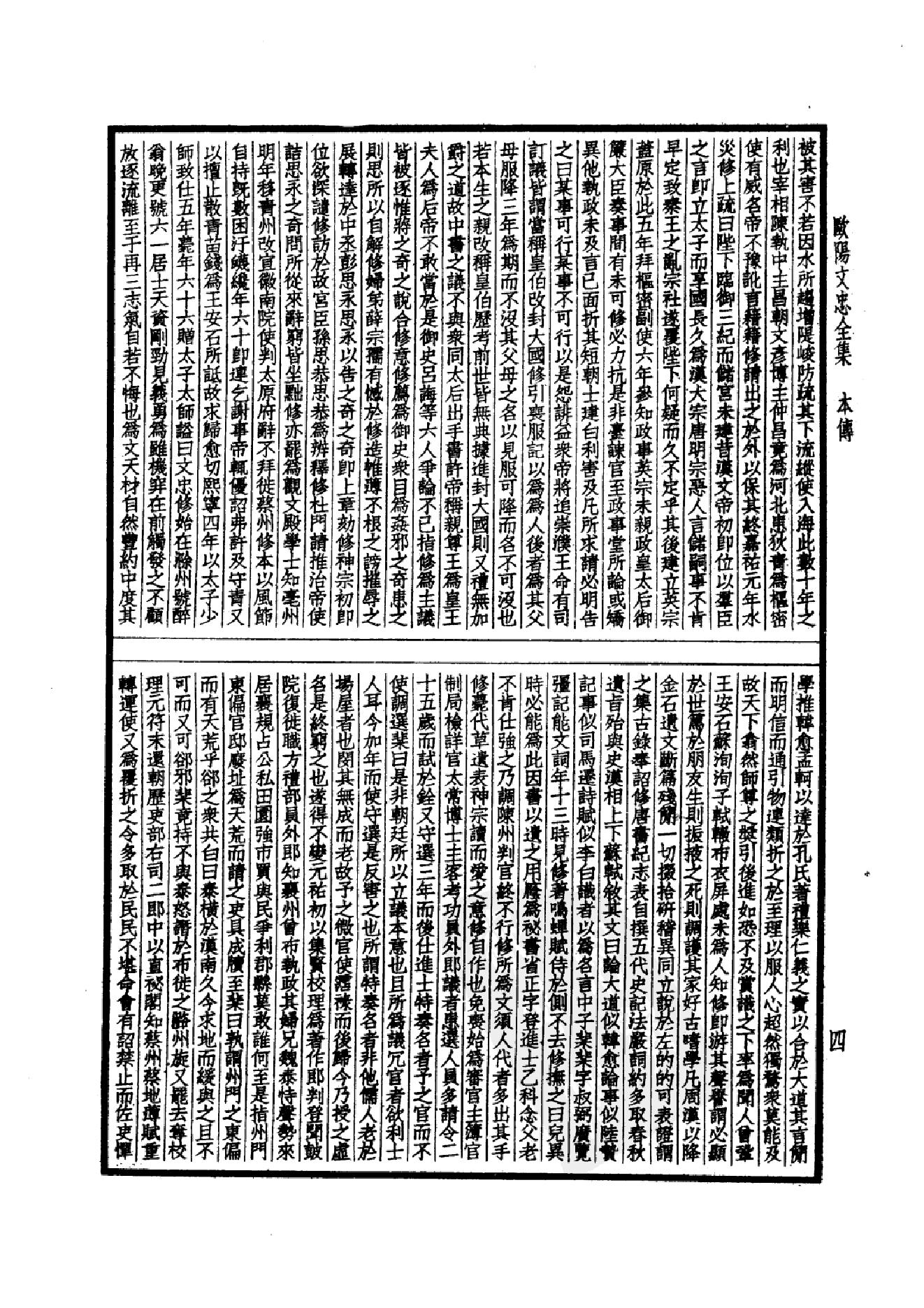 74.四部备要 第74册 欧阳文忠公全集_.pdf_第7页