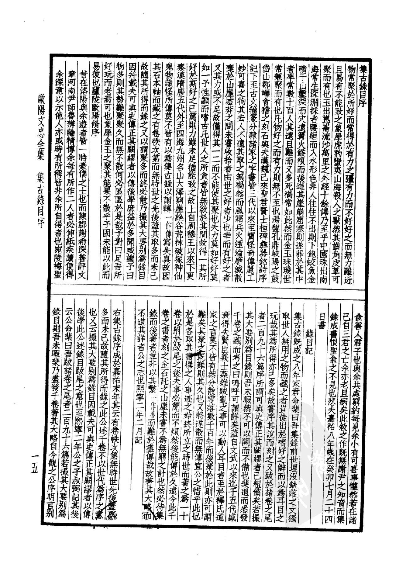 74.四部备要 第74册 欧阳文忠公全集_.pdf_第18页