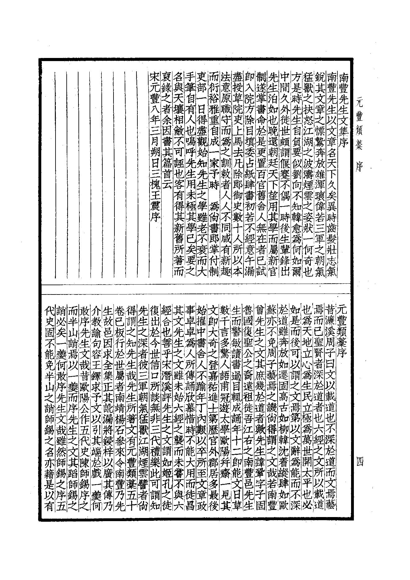 75.四部备要 第75册 南丰先生元丰类稿 临川先生文集.pdf_第6页