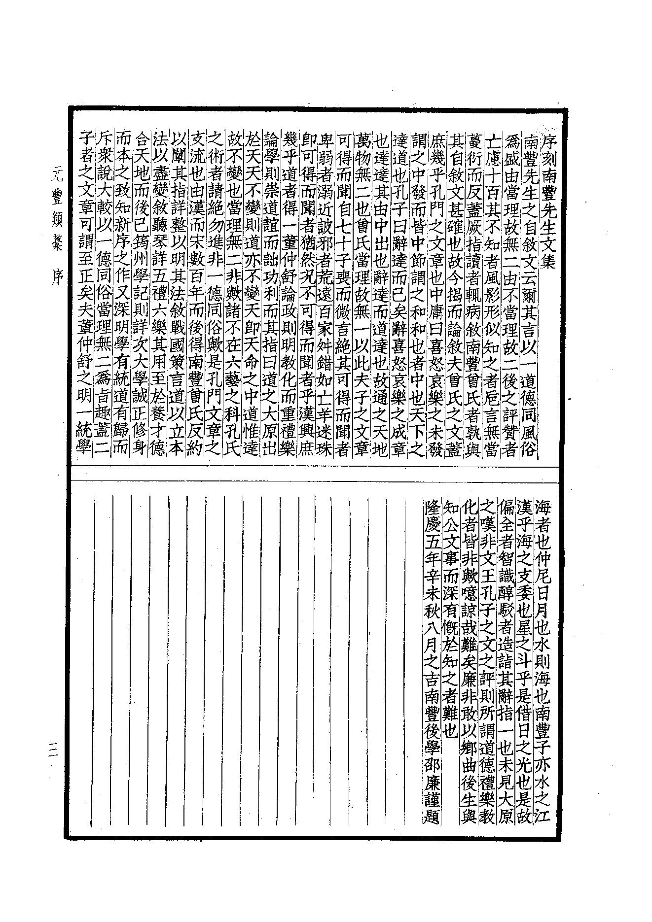 75.四部备要 第75册 南丰先生元丰类稿 临川先生文集.pdf_第5页