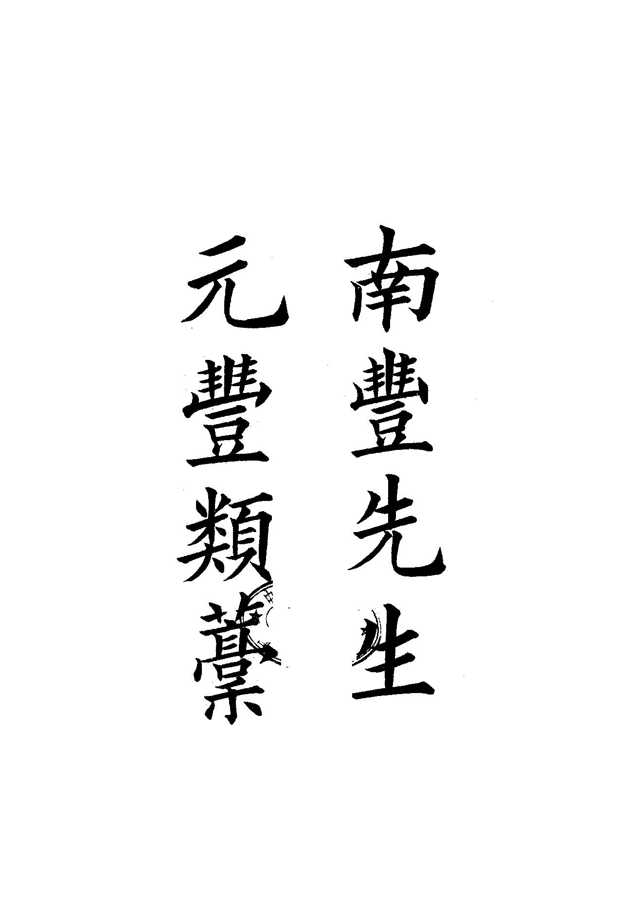 75.四部备要 第75册 南丰先生元丰类稿 临川先生文集.pdf_第1页