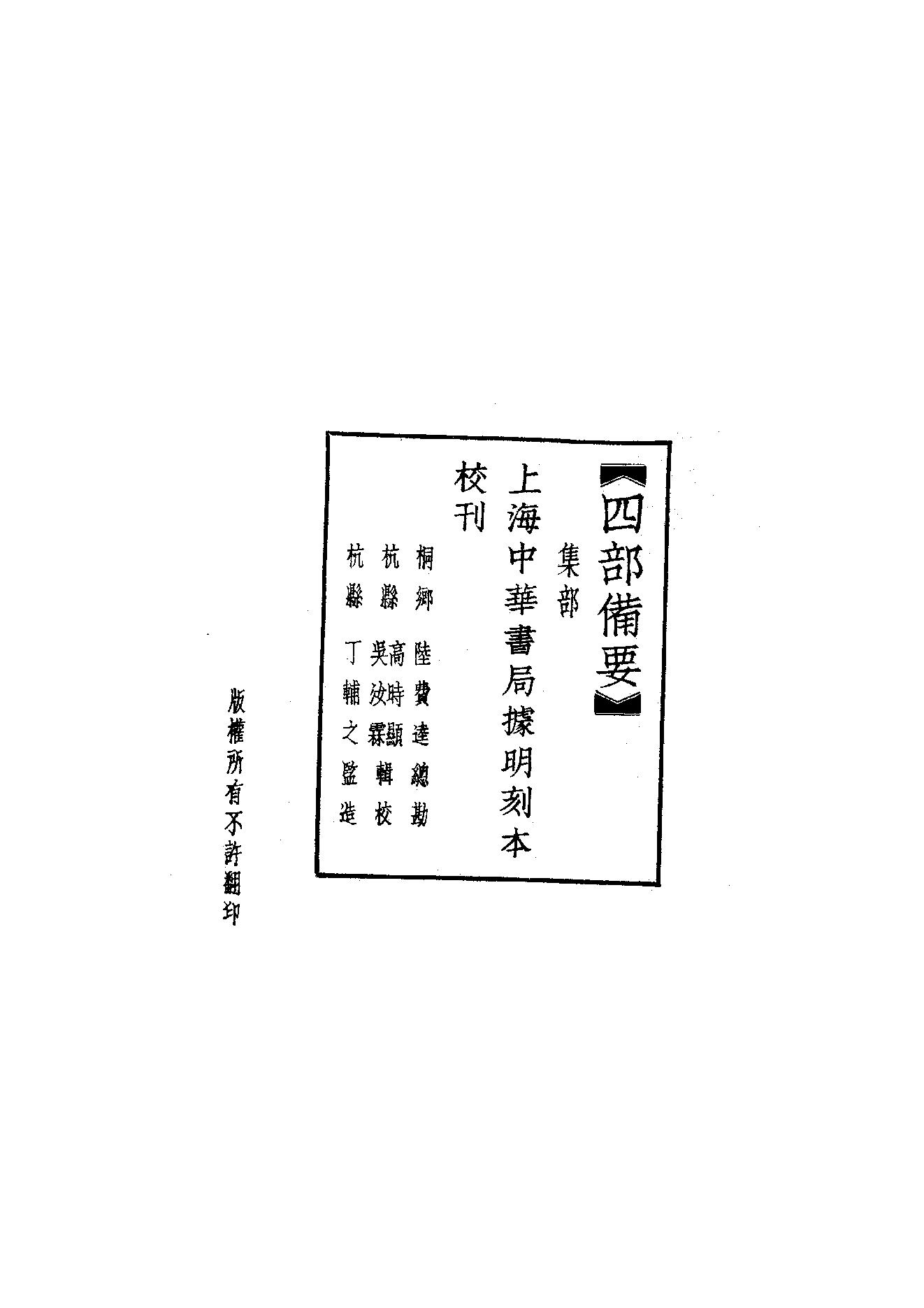 75.四部备要 第75册 南丰先生元丰类稿 临川先生文集.pdf_第2页