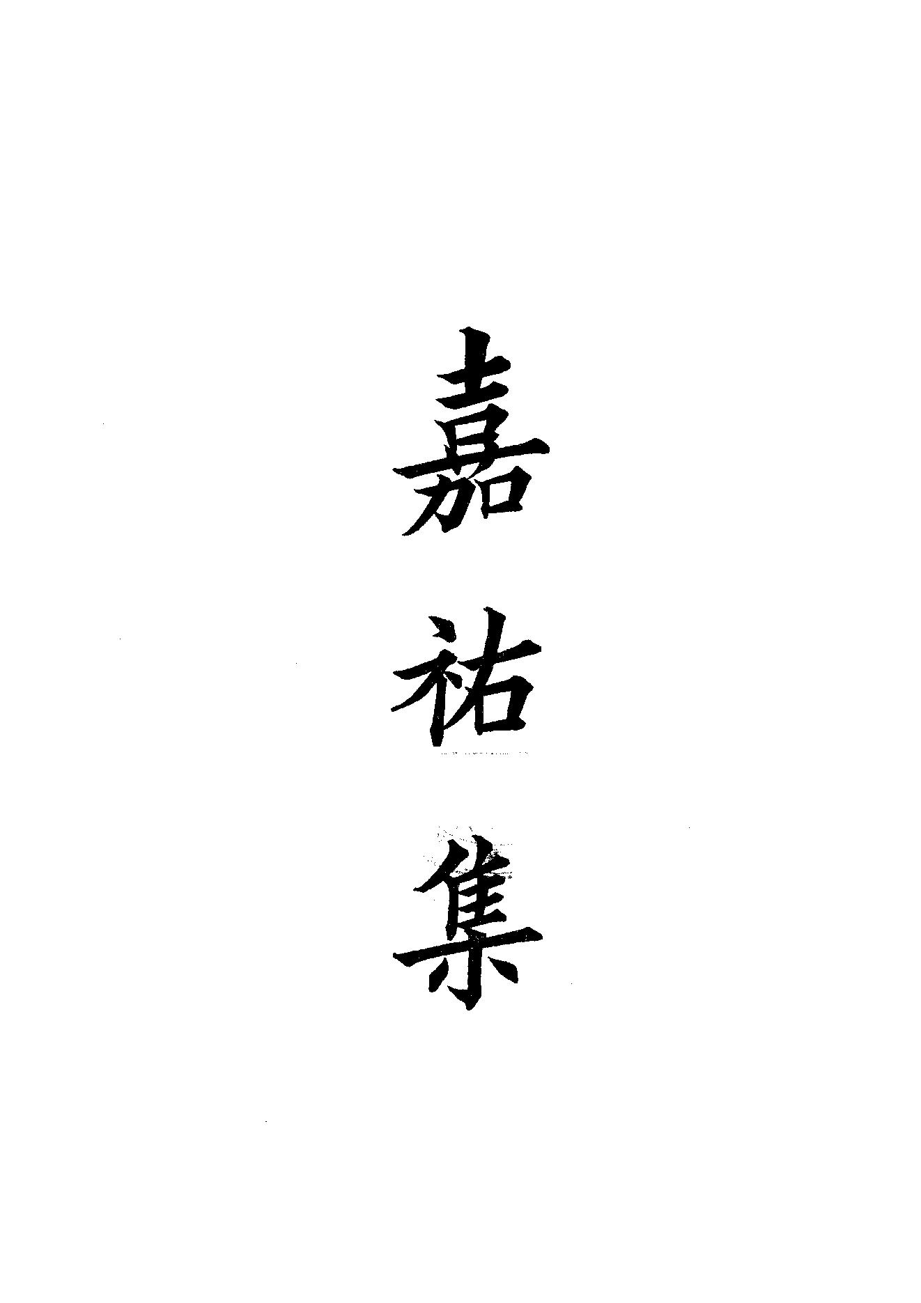 76.四部备要 第76册 嘉祐集 斜川集 栾城集.pdf_第1页