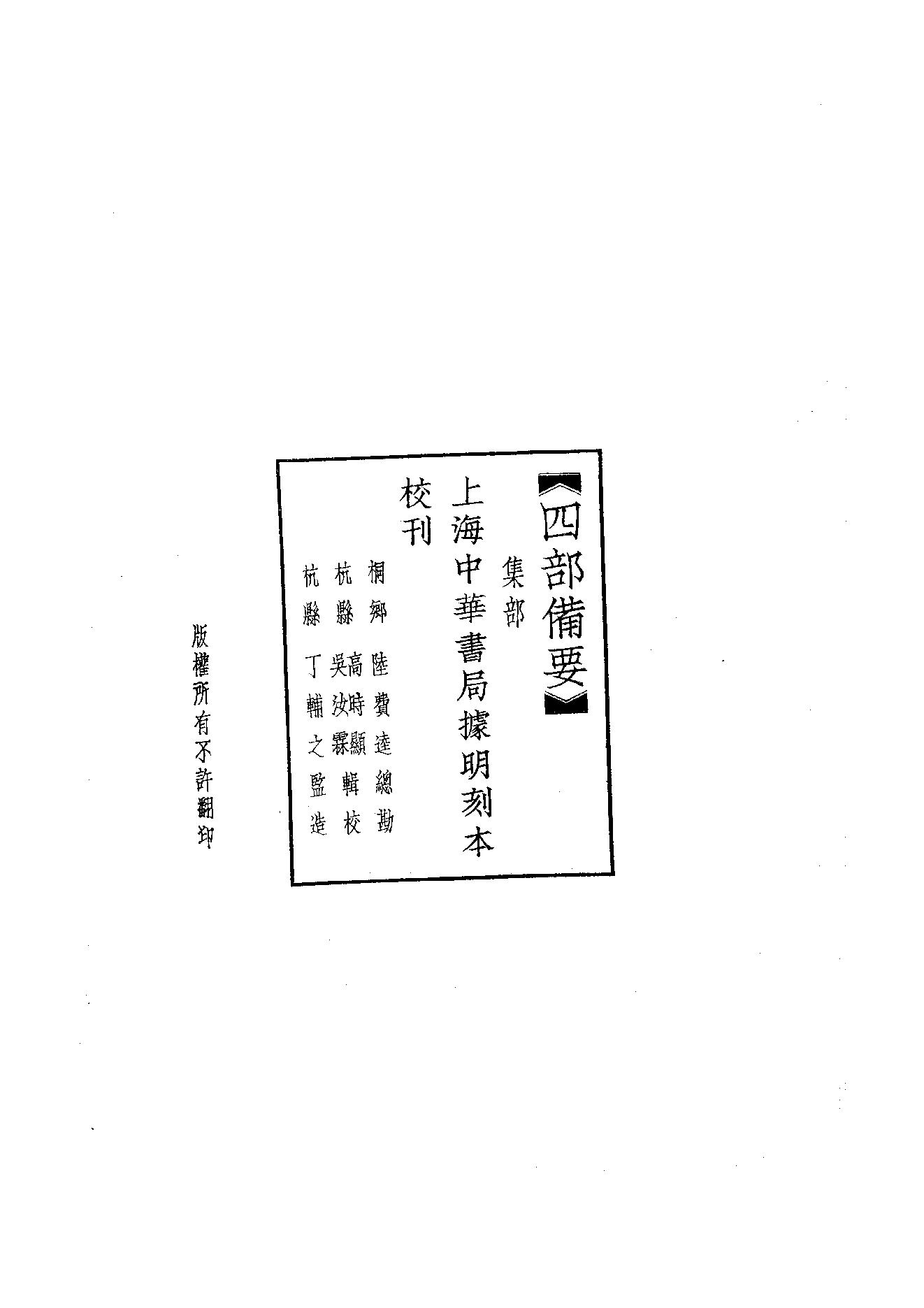 76.四部备要 第76册 嘉祐集 斜川集 栾城集.pdf_第2页