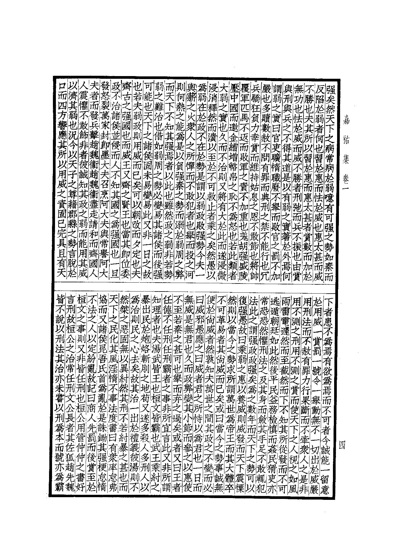 76.四部备要 第76册 嘉祐集 斜川集 栾城集.pdf_第6页