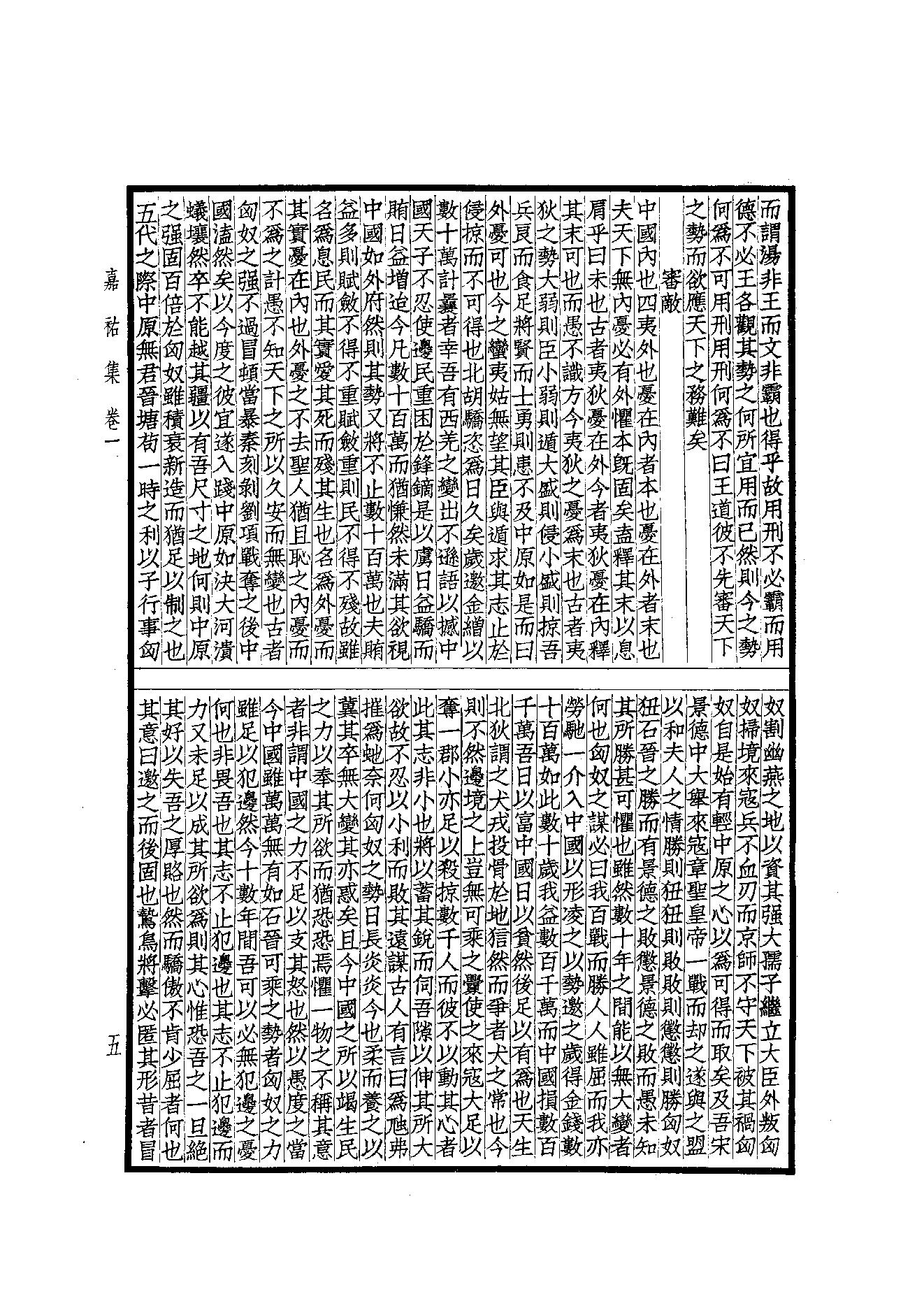 76.四部备要 第76册 嘉祐集 斜川集 栾城集.pdf_第7页