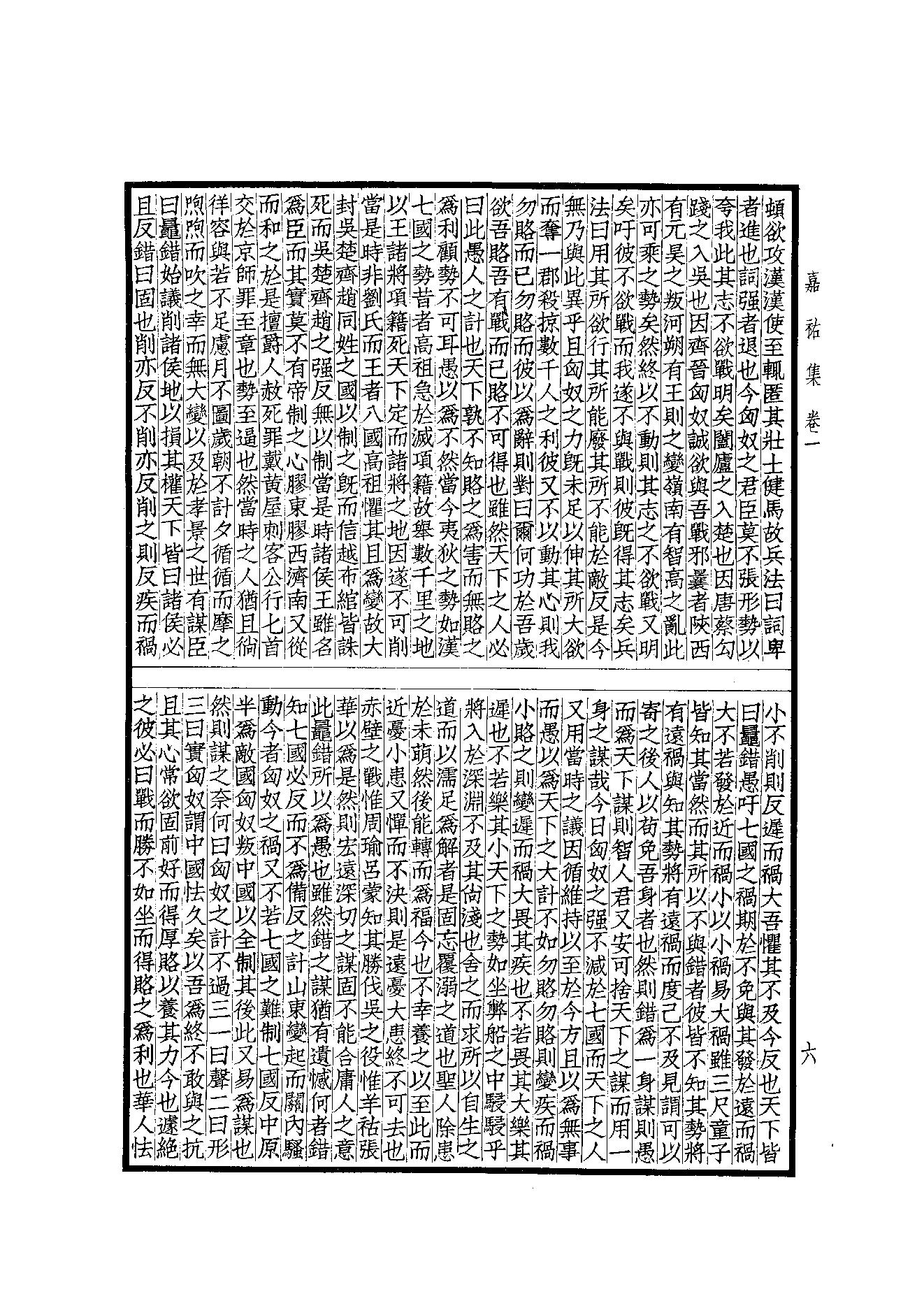 76.四部备要 第76册 嘉祐集 斜川集 栾城集.pdf_第8页