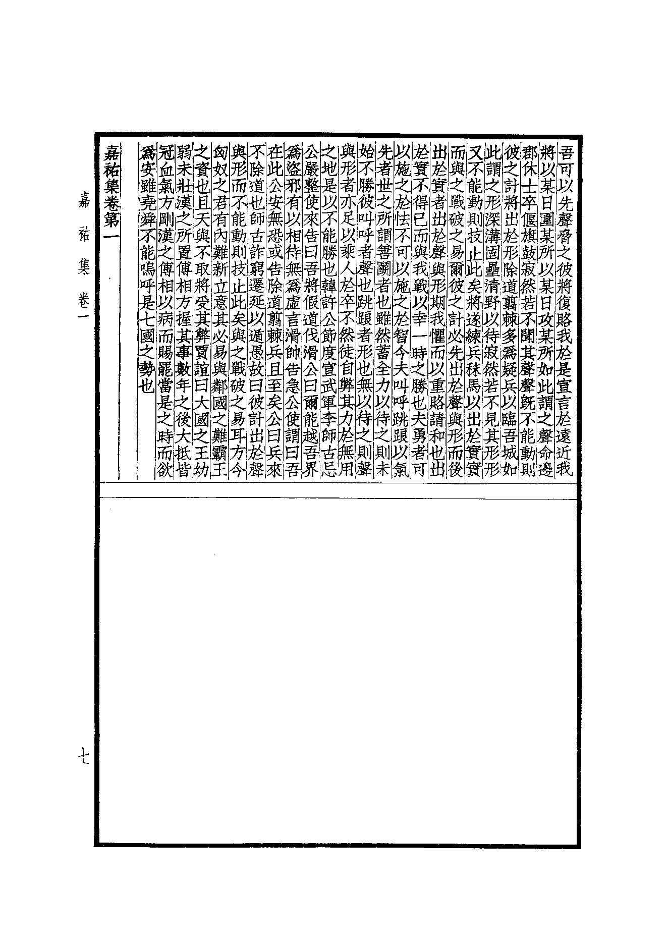 76.四部备要 第76册 嘉祐集 斜川集 栾城集.pdf_第9页