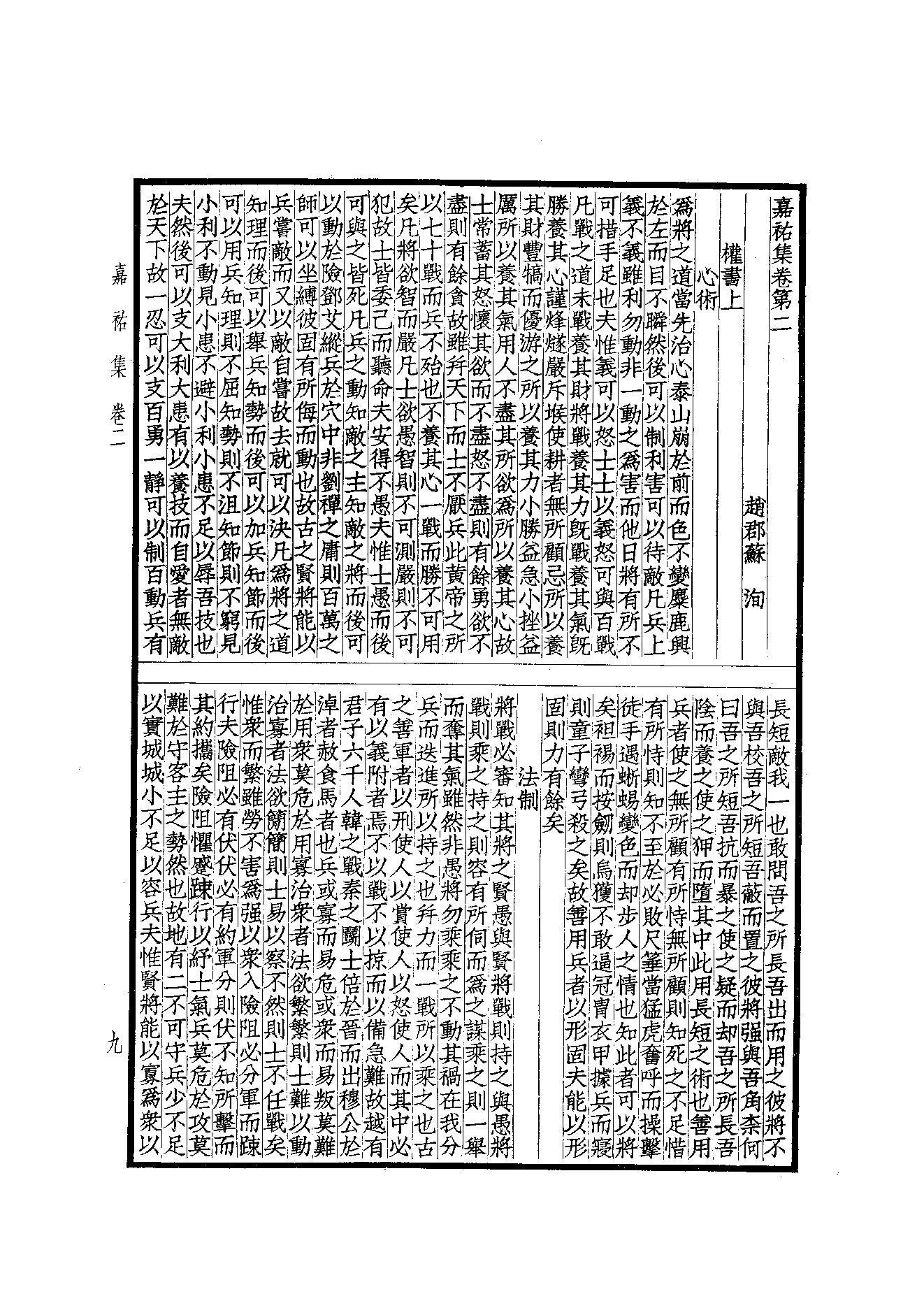 76.四部备要 第76册 嘉祐集 斜川集 栾城集.pdf_第11页