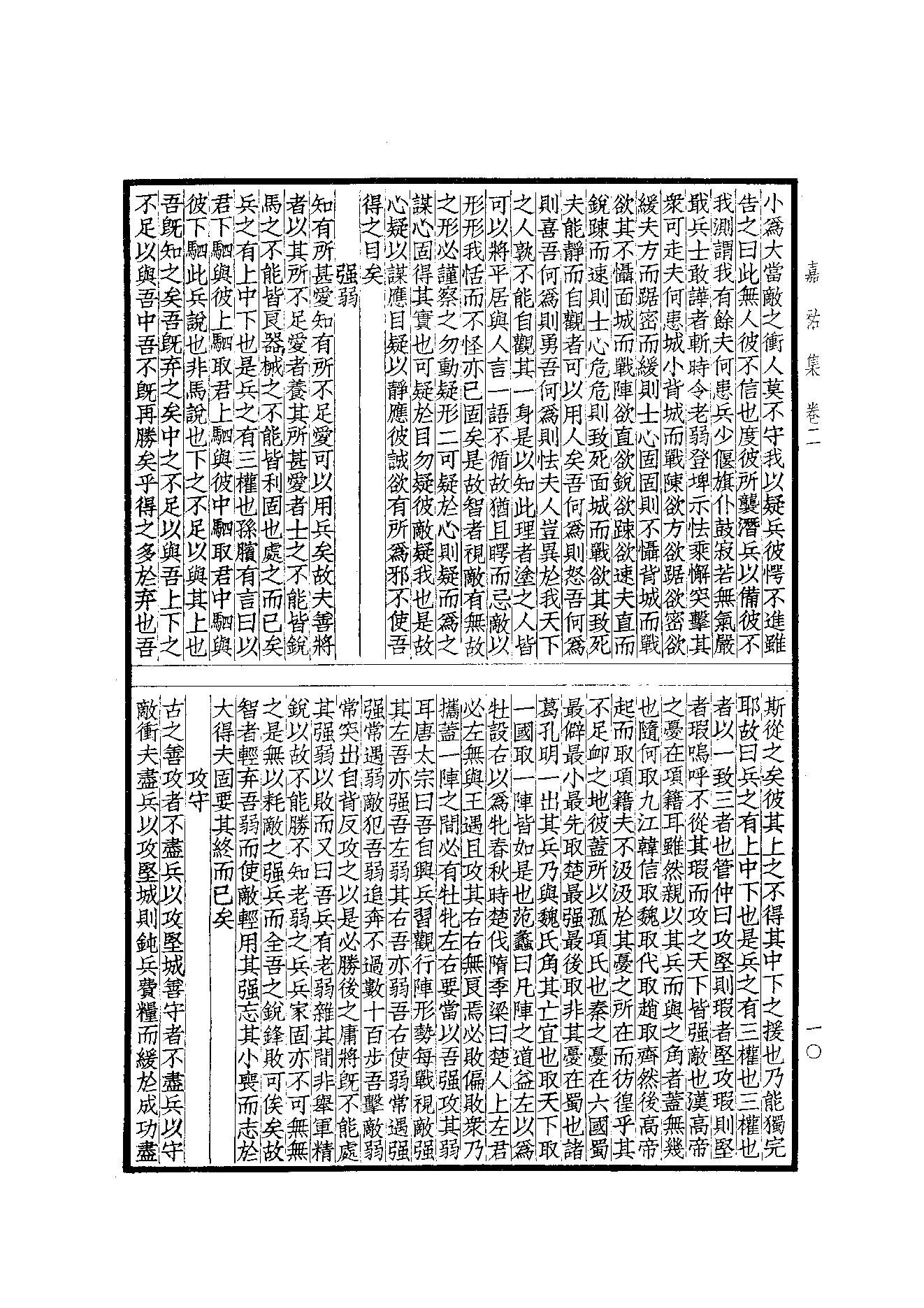 76.四部备要 第76册 嘉祐集 斜川集 栾城集.pdf_第12页