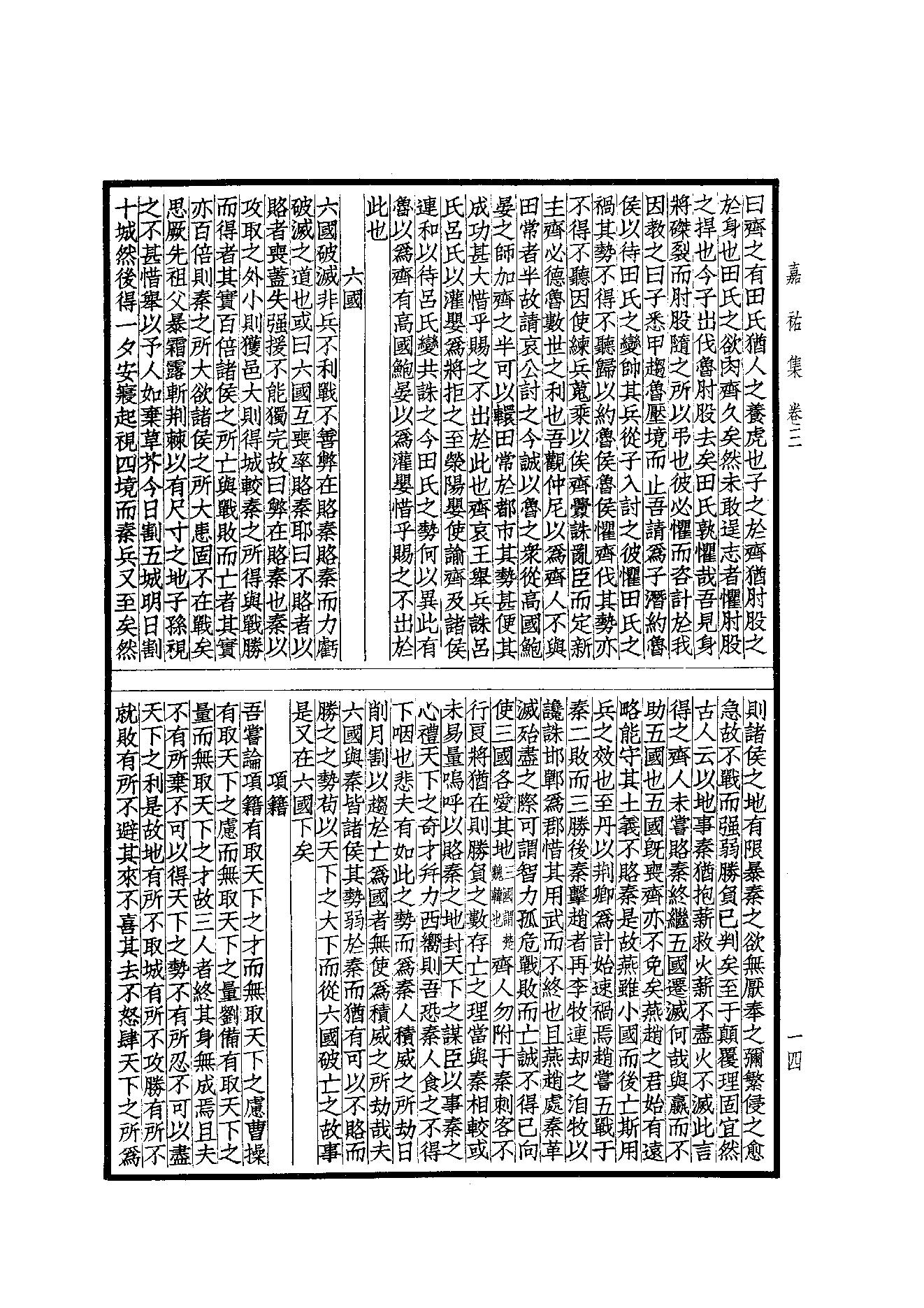 76.四部备要 第76册 嘉祐集 斜川集 栾城集.pdf_第16页