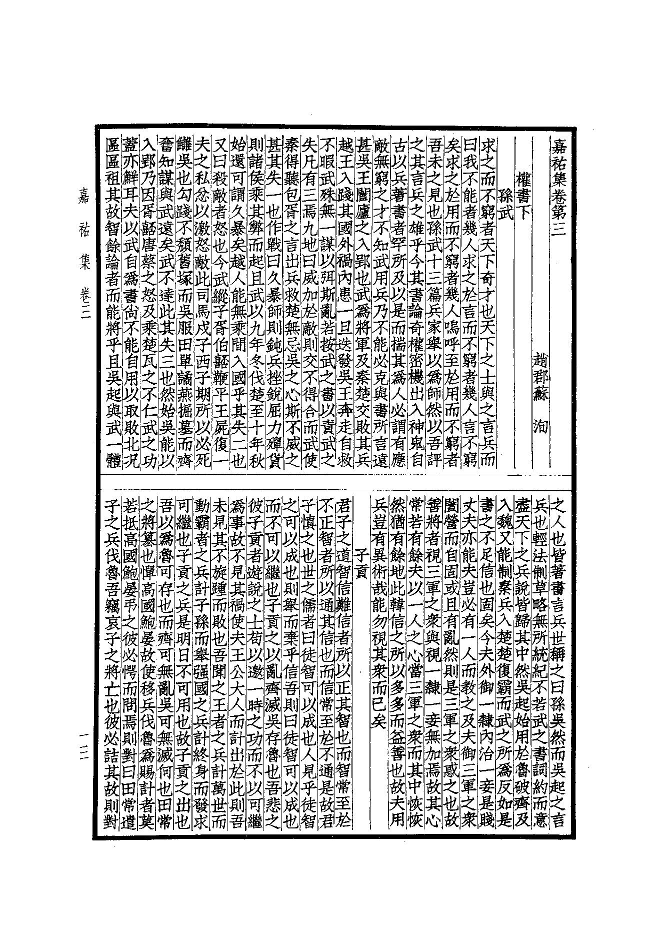 76.四部备要 第76册 嘉祐集 斜川集 栾城集.pdf_第15页