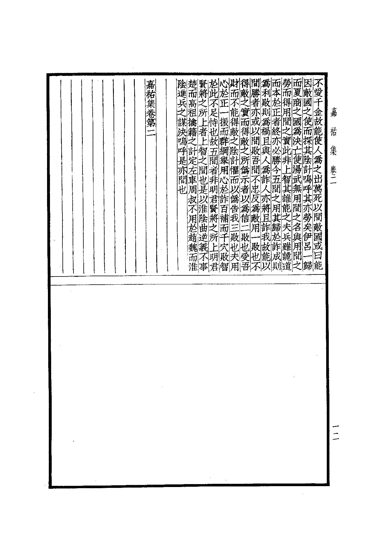 76.四部备要 第76册 嘉祐集 斜川集 栾城集.pdf_第14页