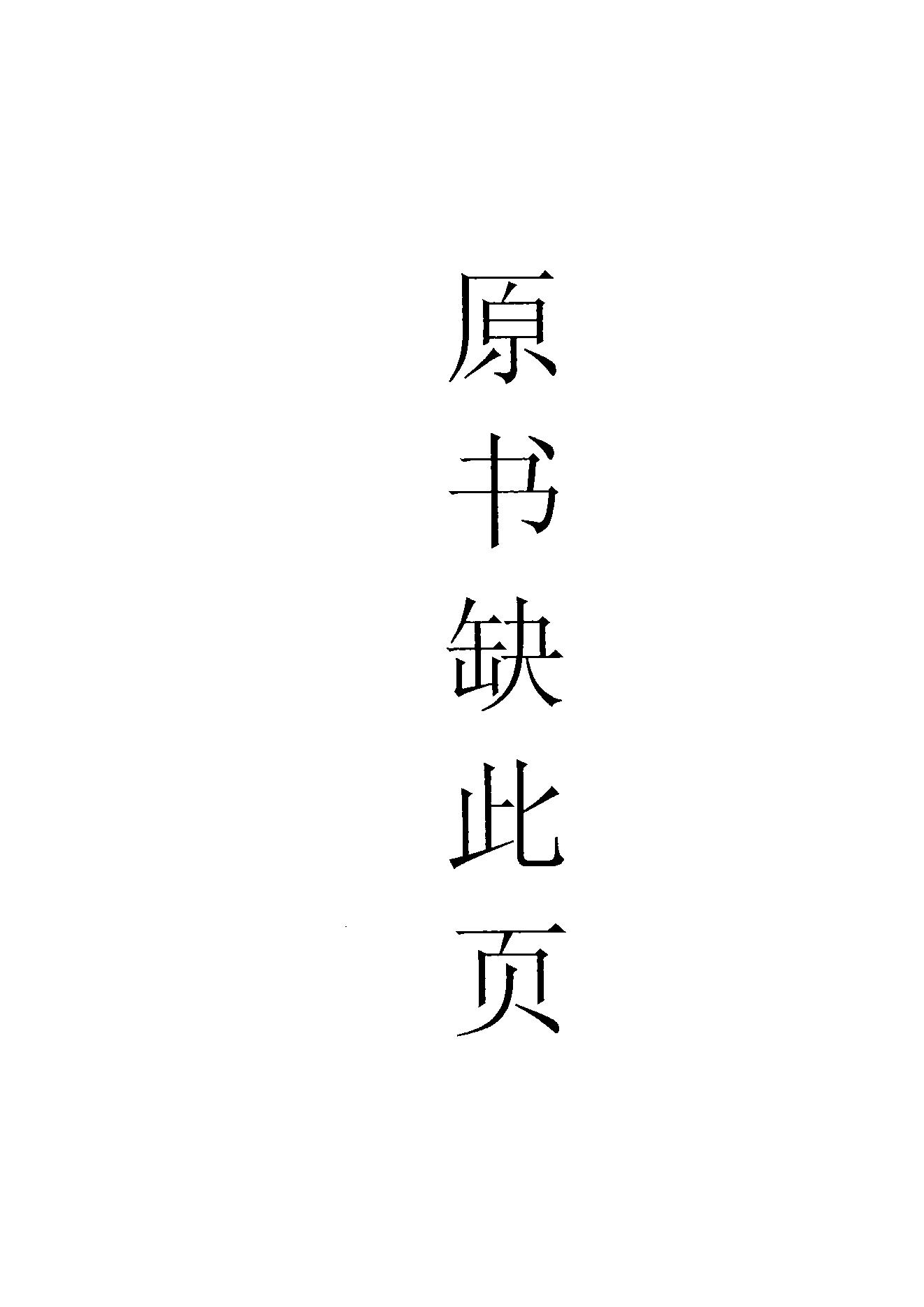 76.四部备要 第76册 嘉祐集 斜川集 栾城集.pdf_第10页