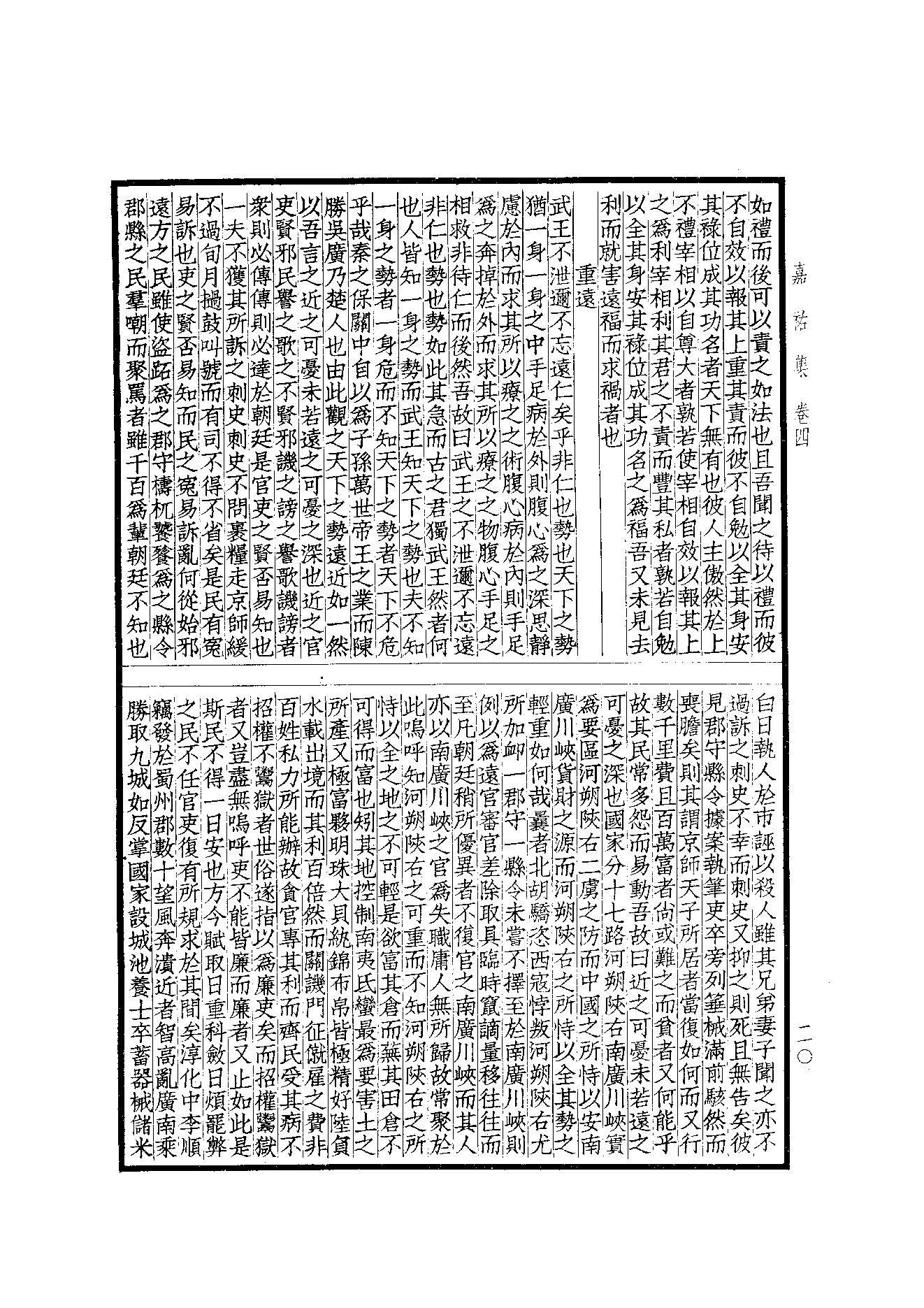 76.四部备要 第76册 嘉祐集 斜川集 栾城集.pdf_第22页