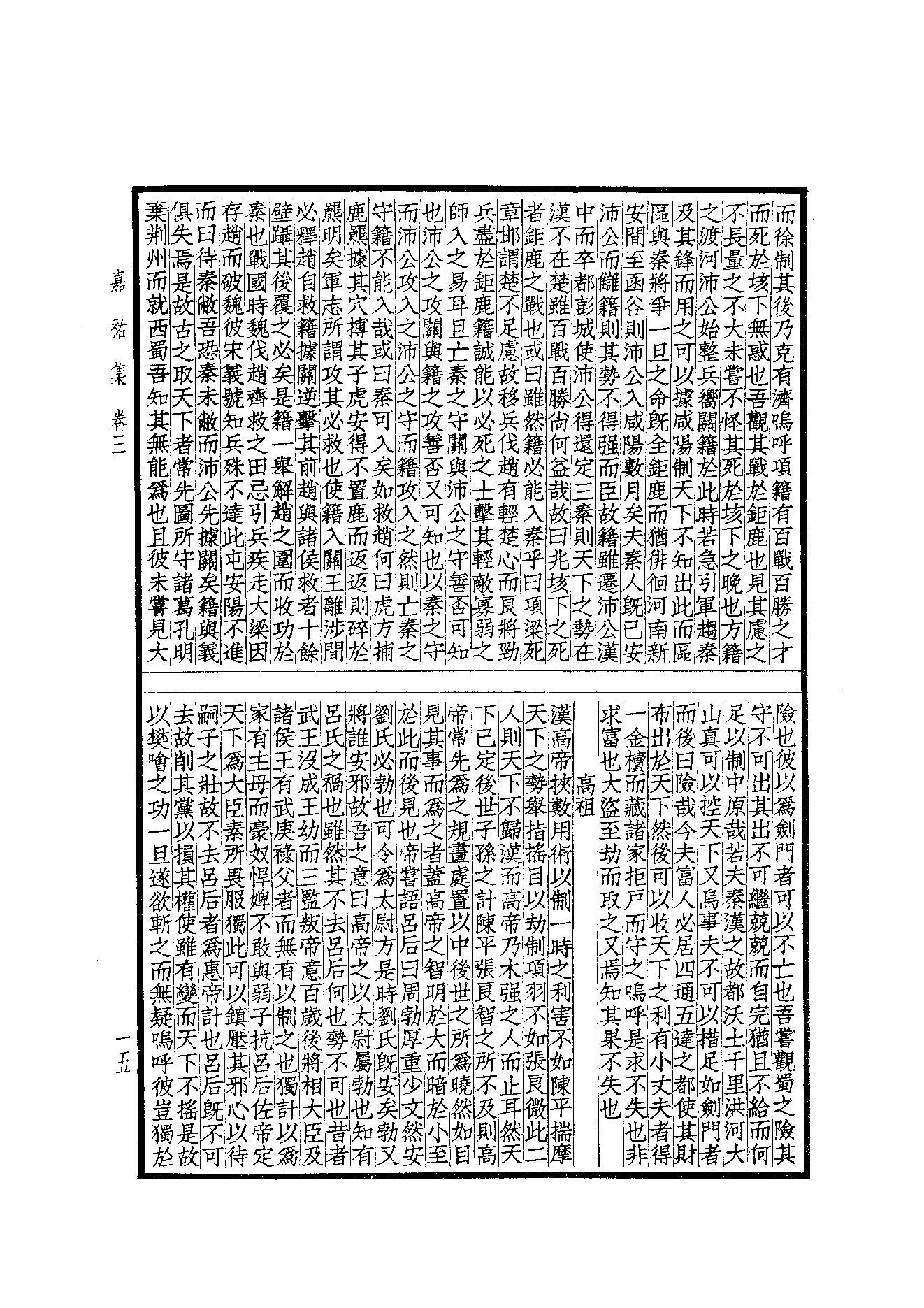 76.四部备要 第76册 嘉祐集 斜川集 栾城集.pdf_第17页