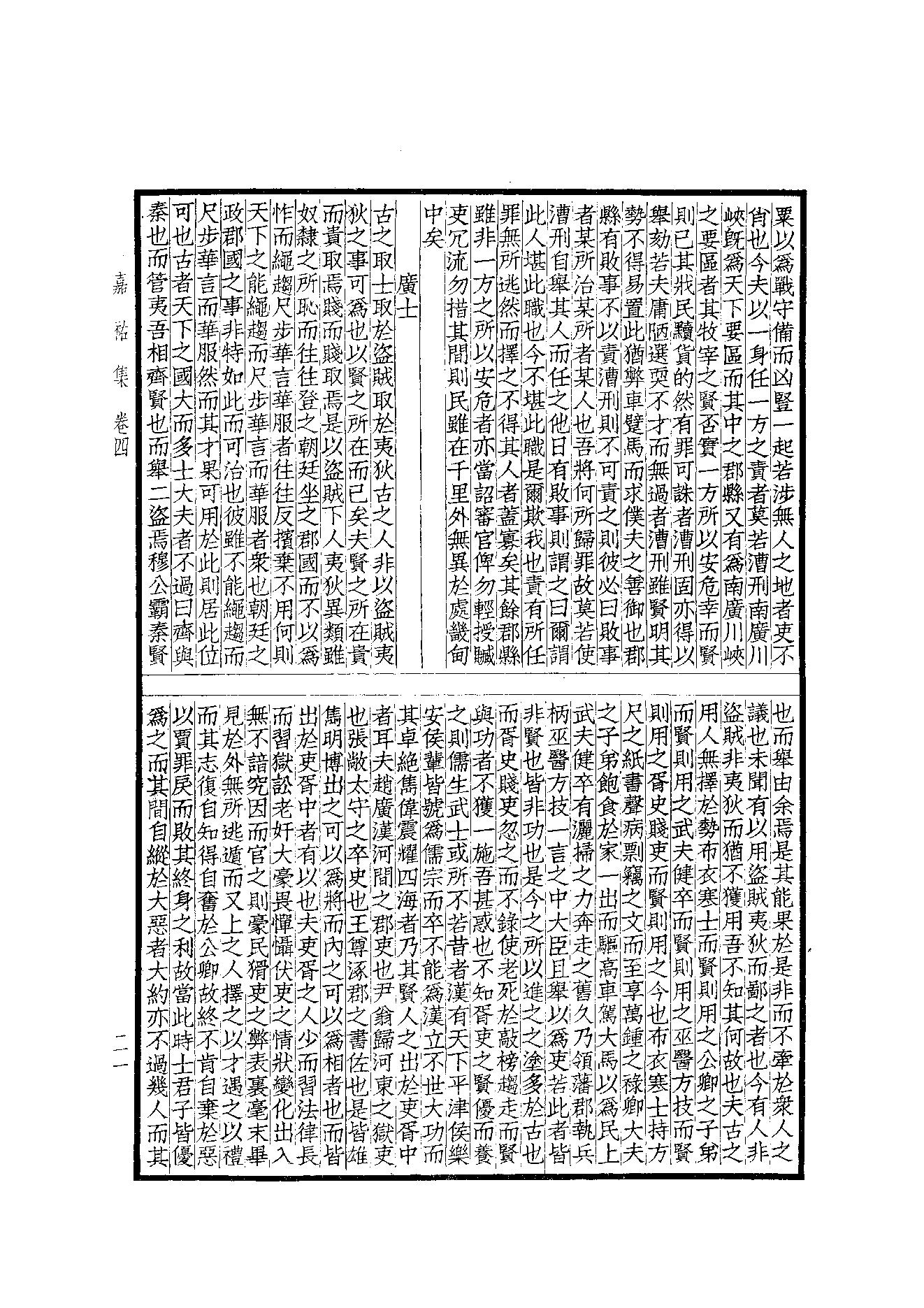 76.四部备要 第76册 嘉祐集 斜川集 栾城集.pdf_第23页