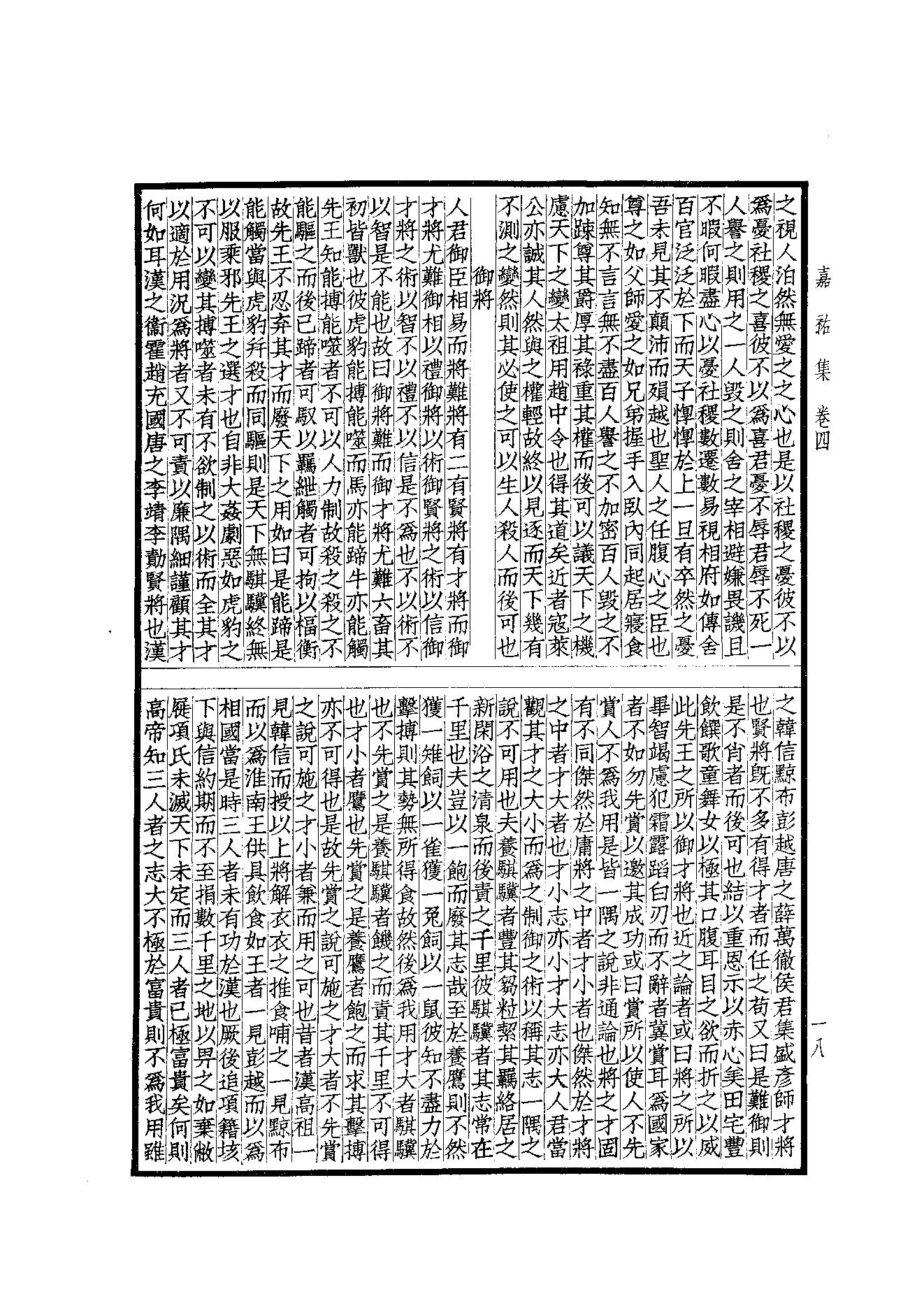 76.四部备要 第76册 嘉祐集 斜川集 栾城集.pdf_第20页