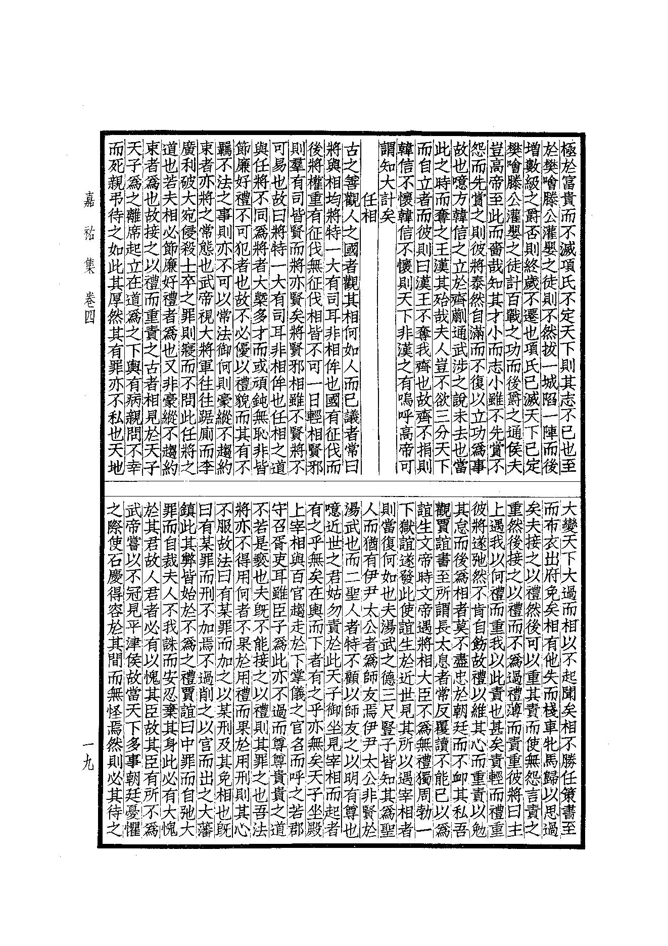 76.四部备要 第76册 嘉祐集 斜川集 栾城集.pdf_第21页