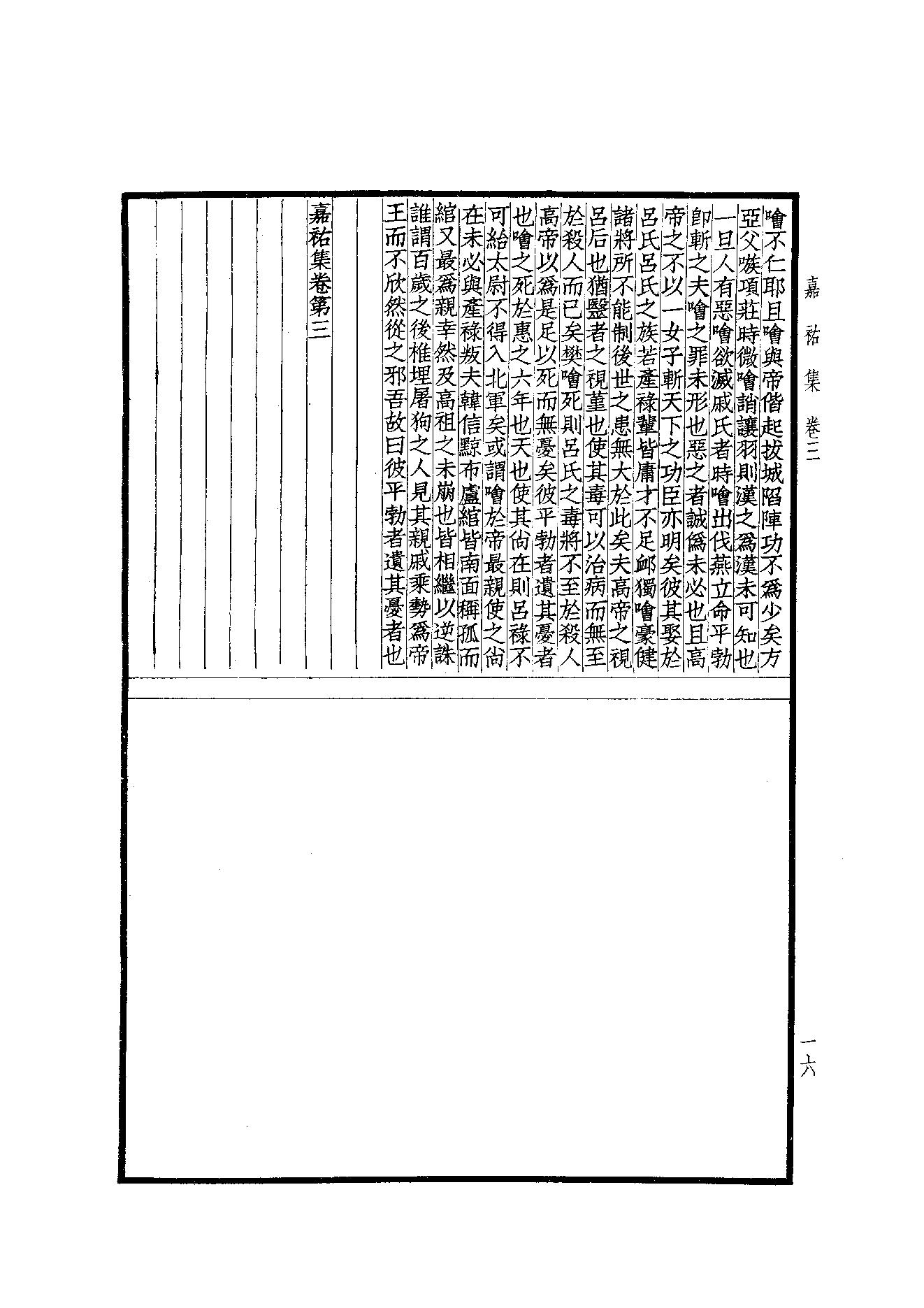 76.四部备要 第76册 嘉祐集 斜川集 栾城集.pdf_第18页