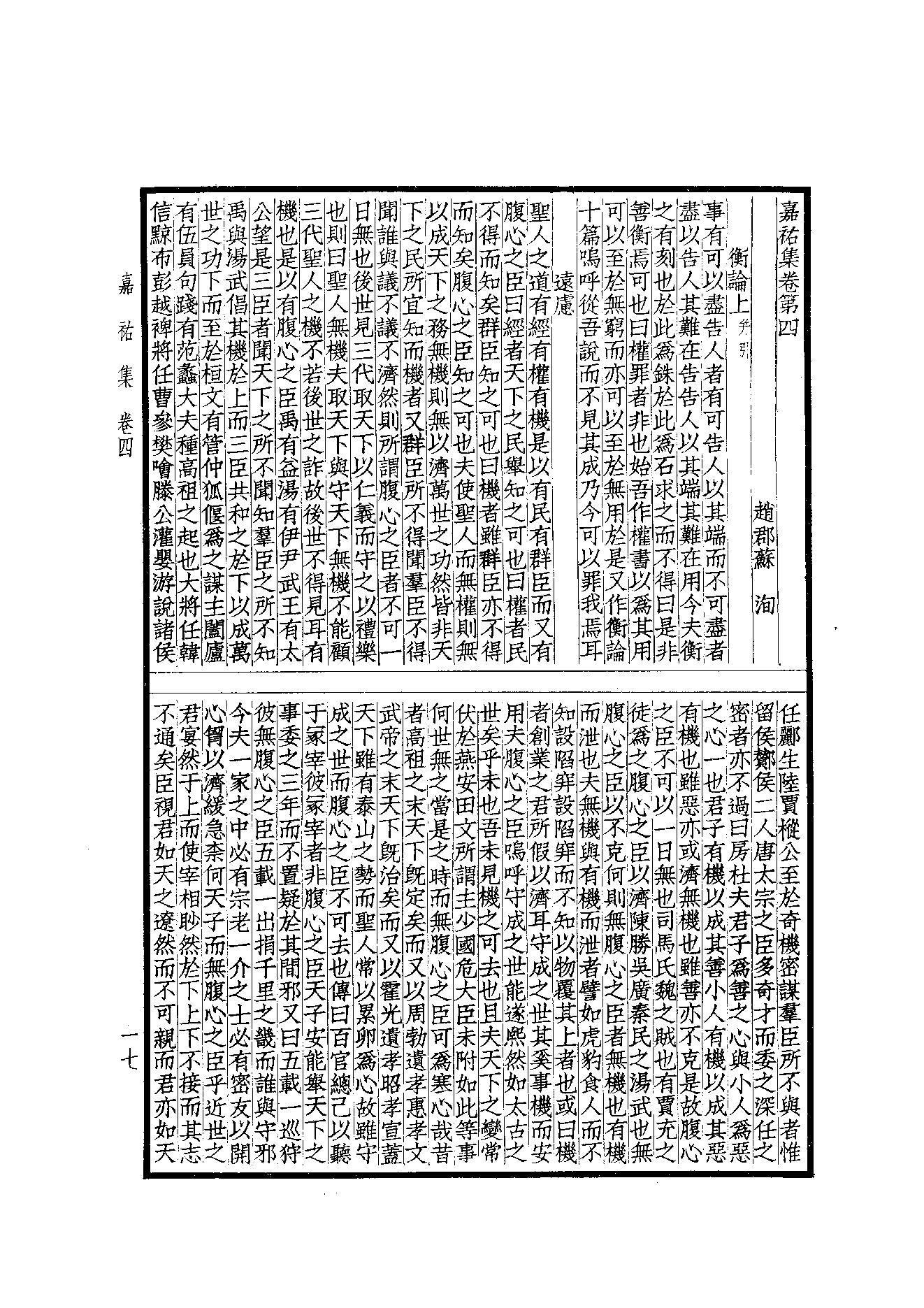 76.四部备要 第76册 嘉祐集 斜川集 栾城集.pdf_第19页