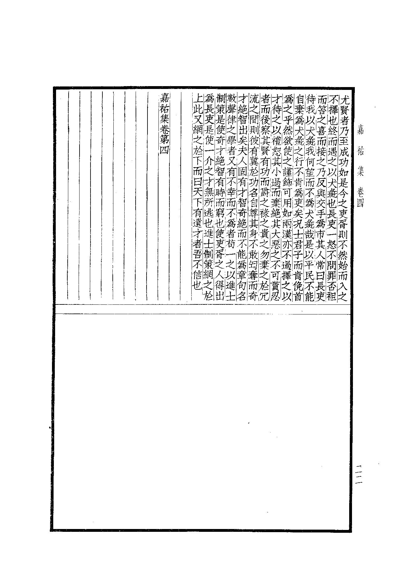 76.四部备要 第76册 嘉祐集 斜川集 栾城集.pdf_第24页