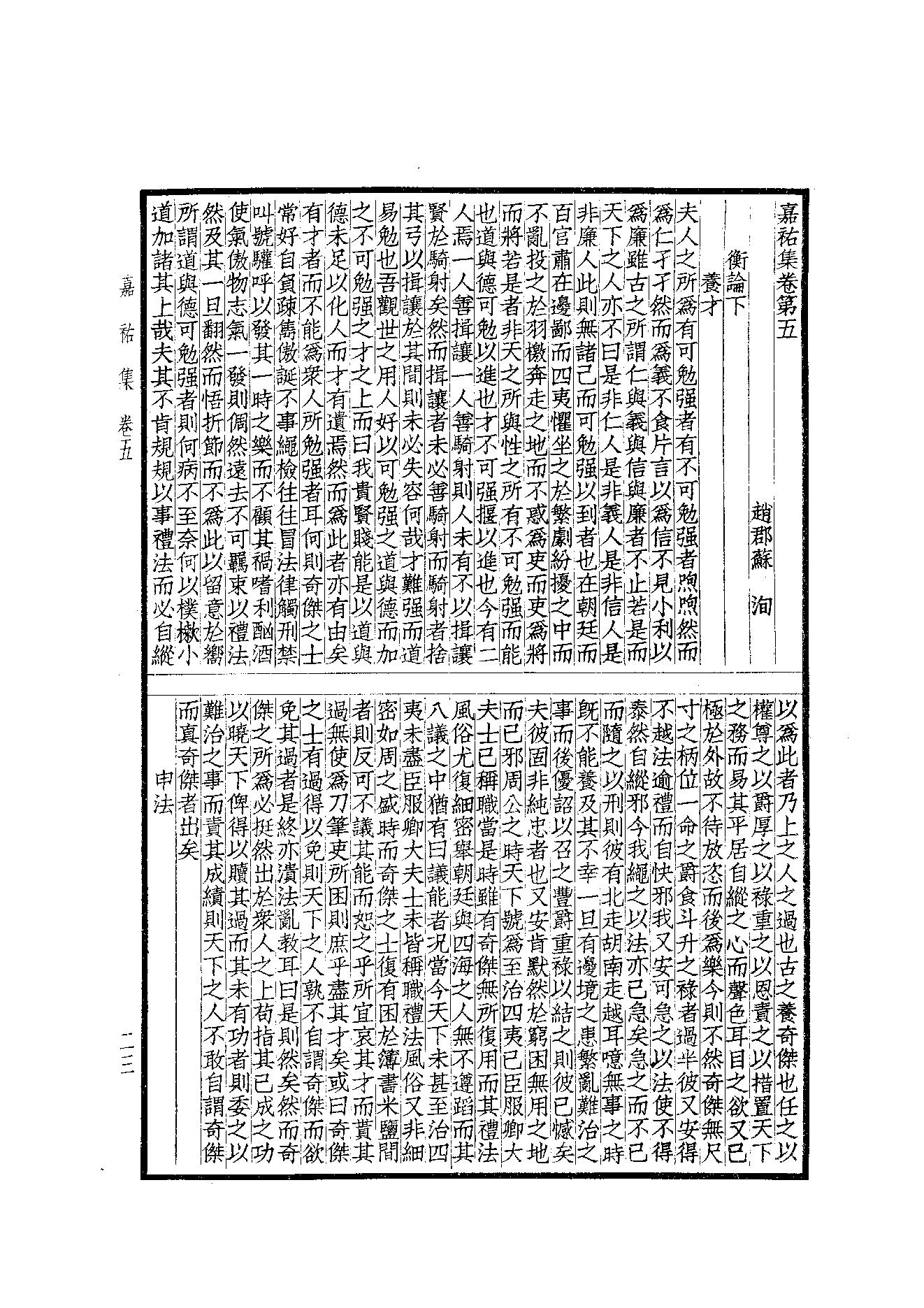 76.四部备要 第76册 嘉祐集 斜川集 栾城集.pdf_第25页