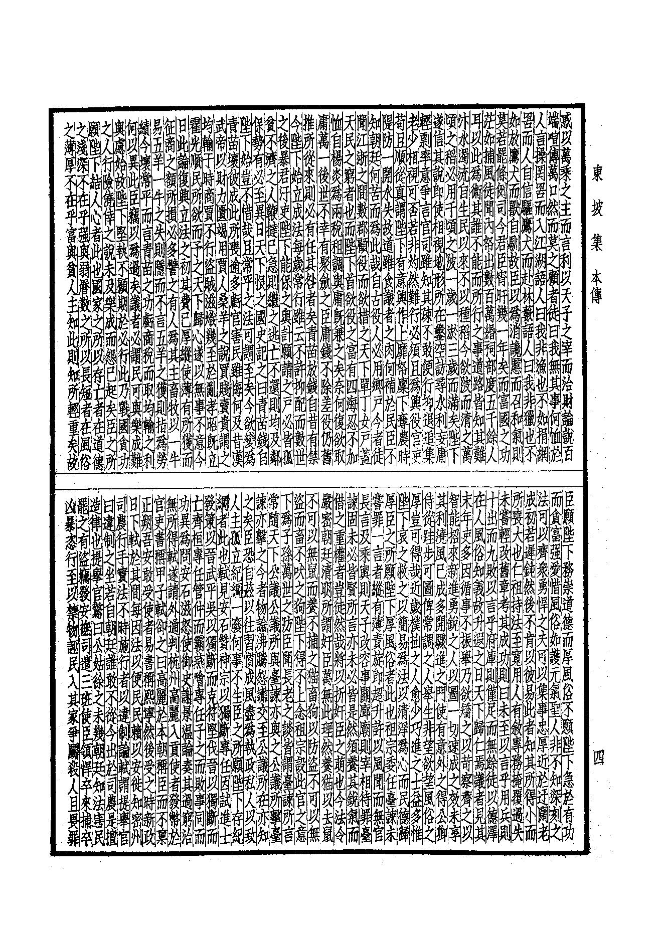 77.四部备要 第77册 东坡七集.pdf_第6页