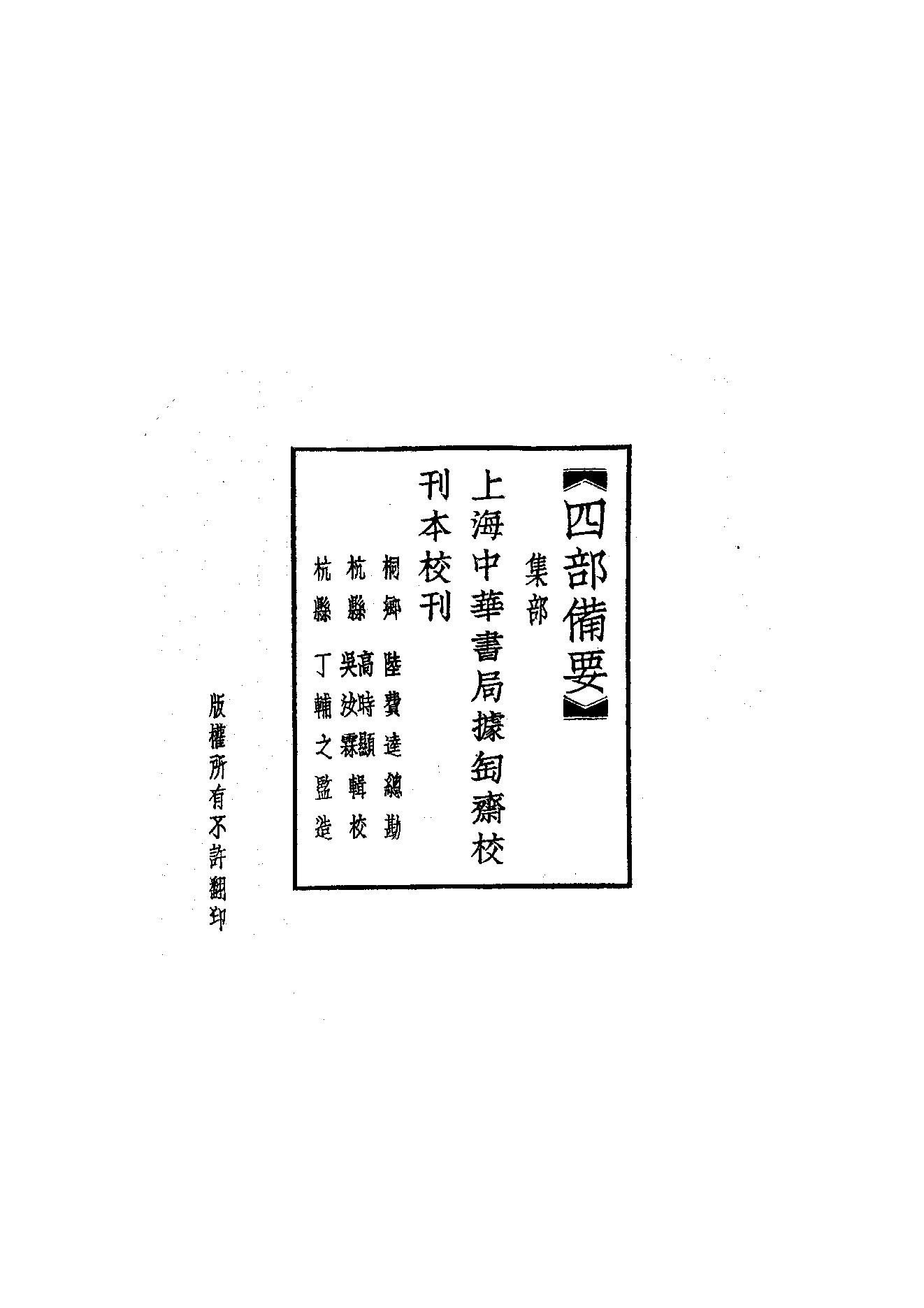 77.四部备要 第77册 东坡七集.pdf_第2页