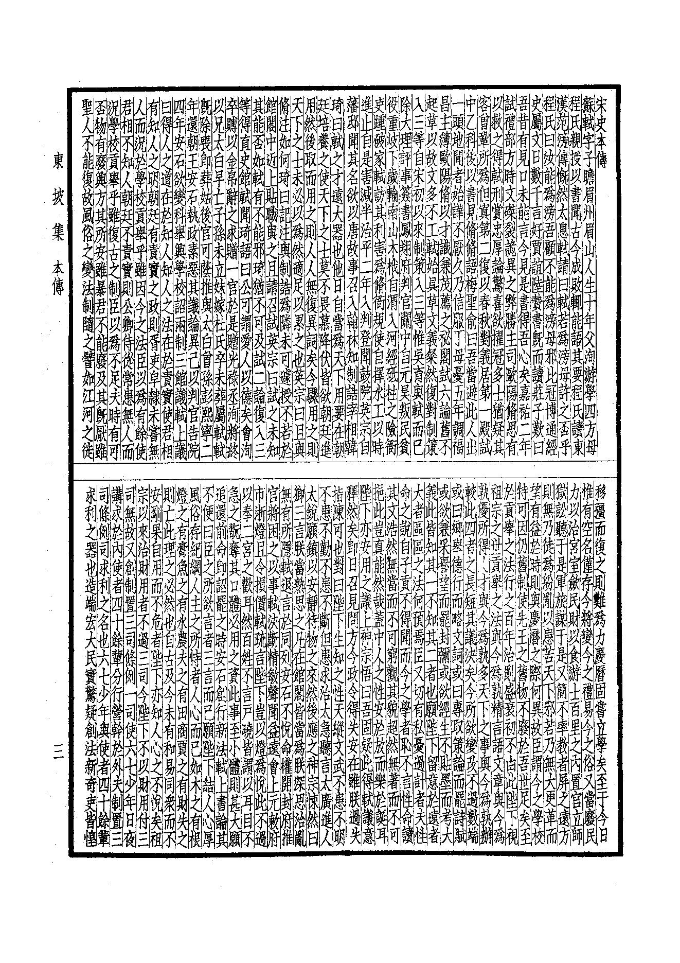 77.四部备要 第77册 东坡七集.pdf_第5页