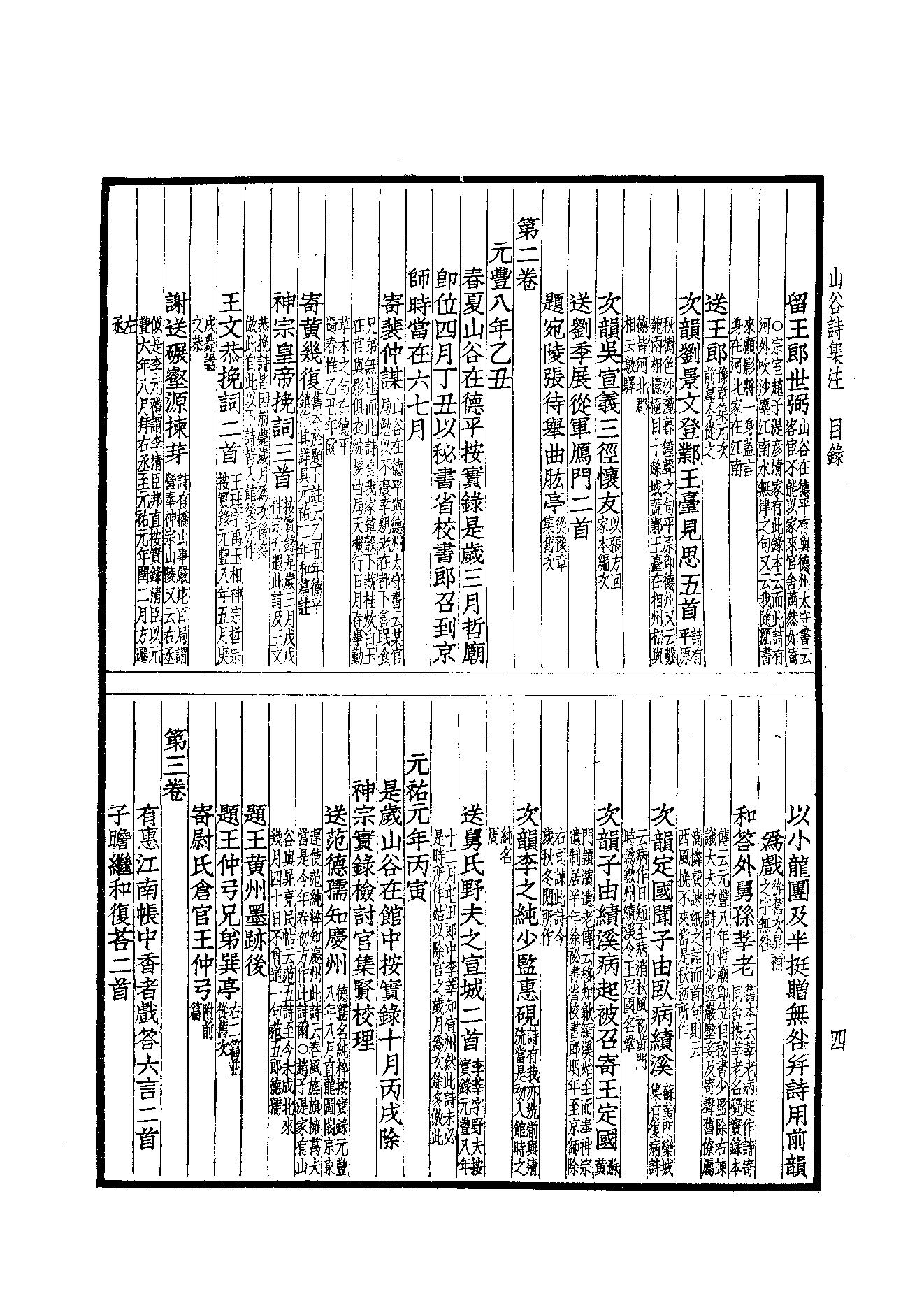 78.四部备要 第78册 山谷全集.pdf_第6页