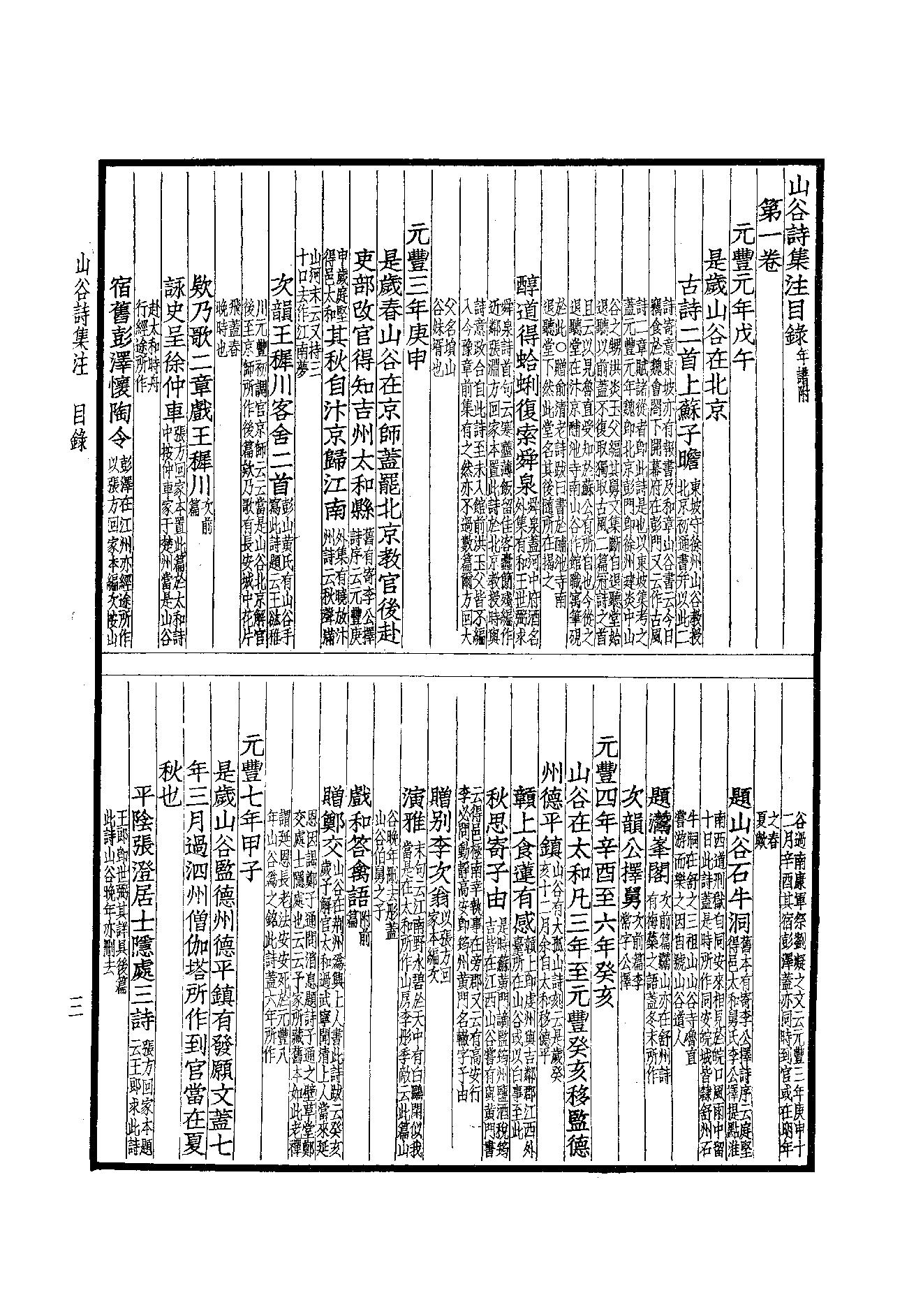 78.四部备要 第78册 山谷全集.pdf_第5页