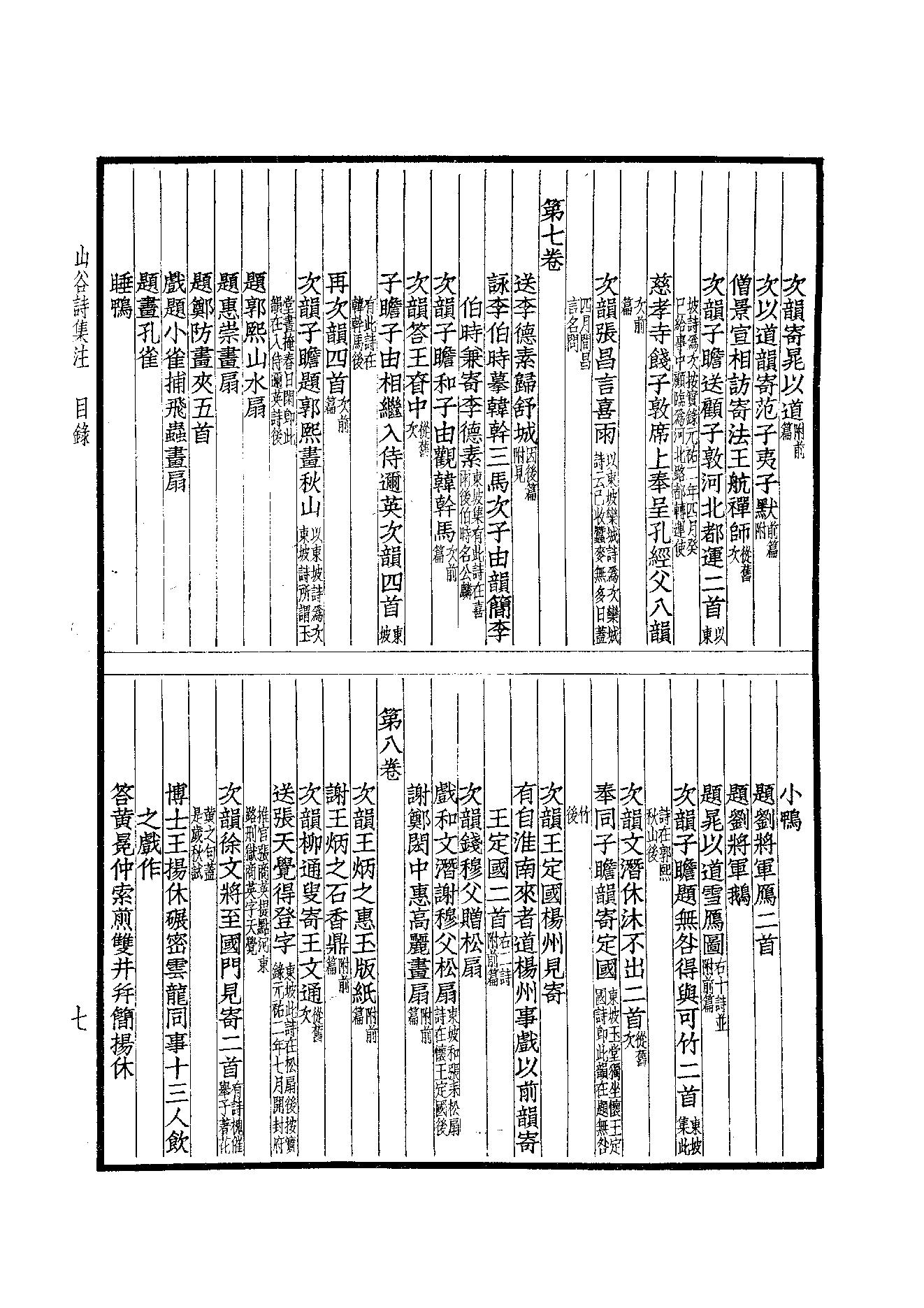 78.四部备要 第78册 山谷全集.pdf_第9页