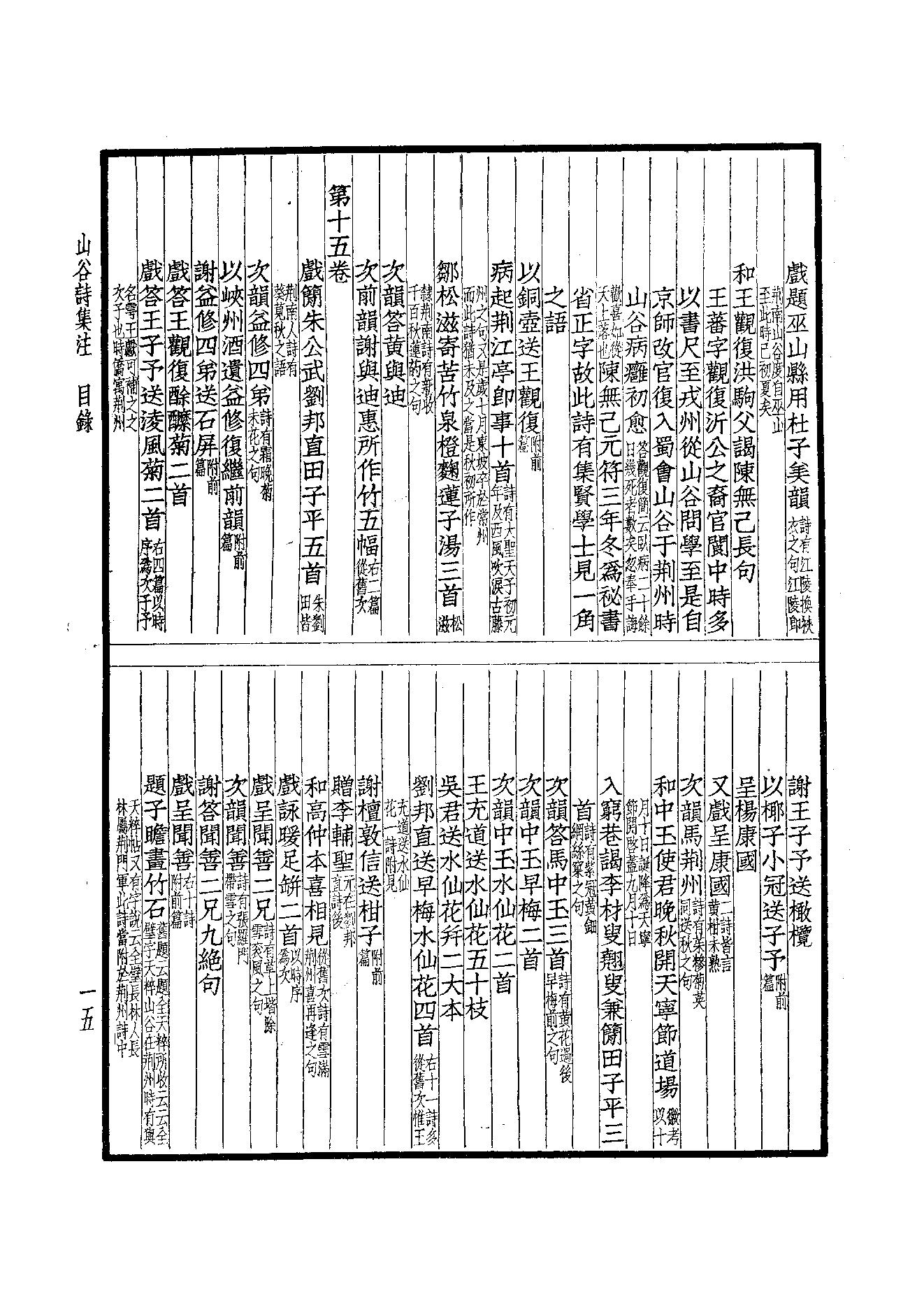 78.四部备要 第78册 山谷全集.pdf_第17页