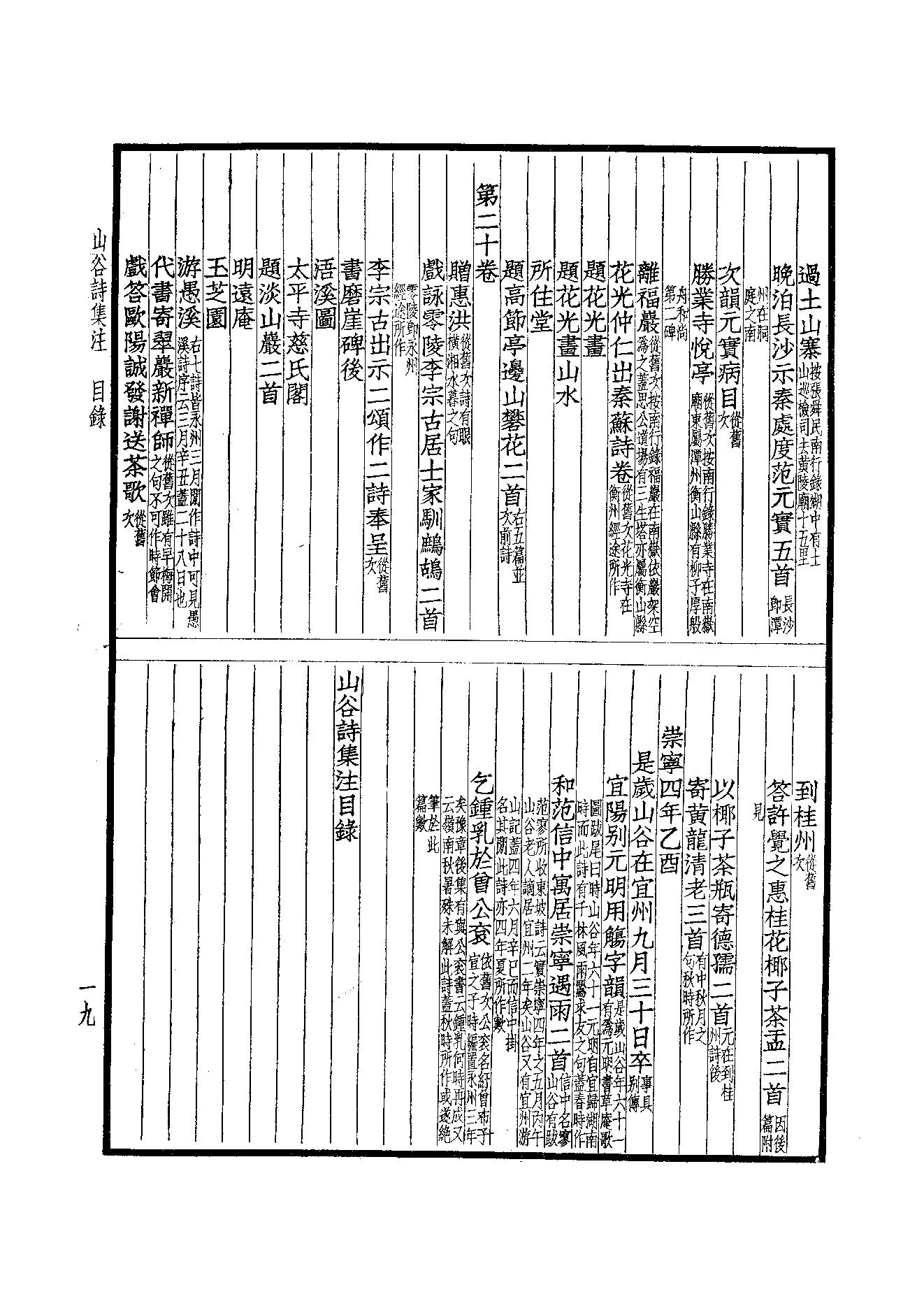 78.四部备要 第78册 山谷全集.pdf_第21页