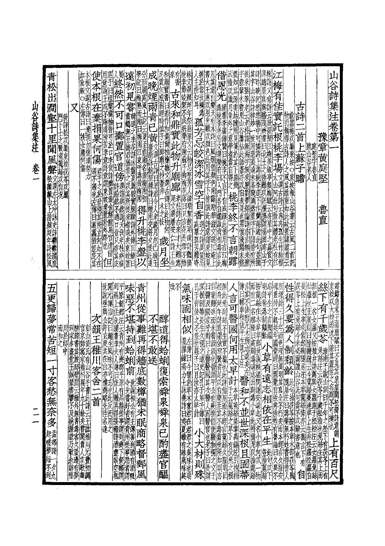 78.四部备要 第78册 山谷全集.pdf_第23页