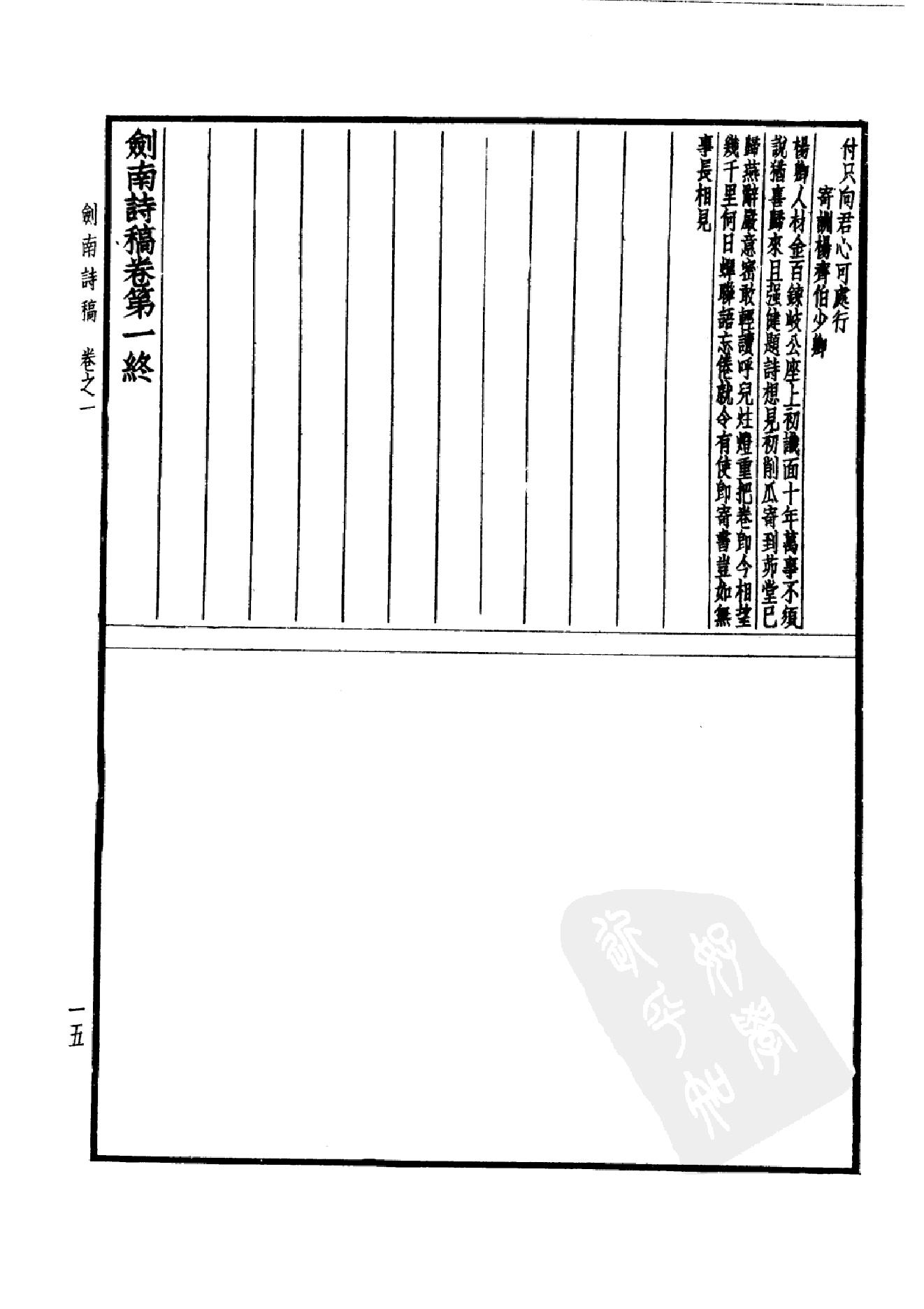 79.四部备要 第79册 陆放翁全集.pdf_第20页